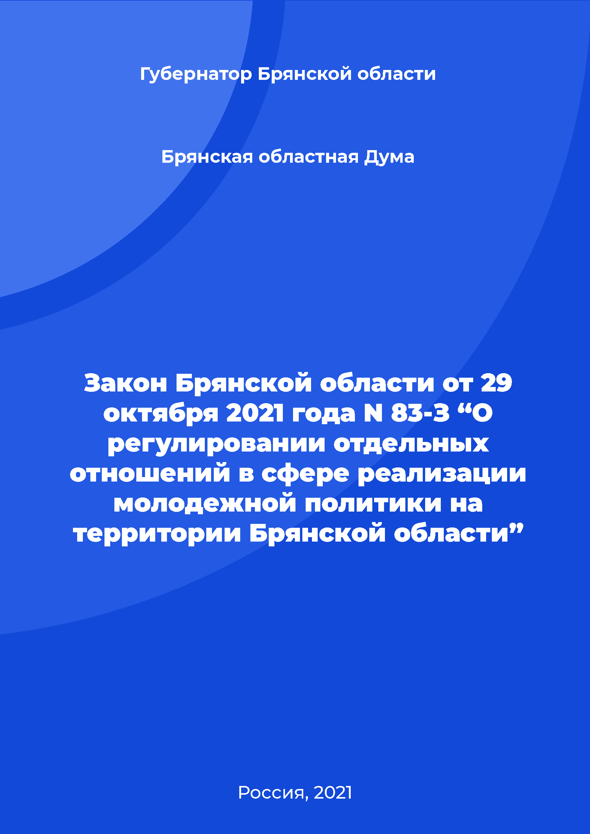 Law of the Bryansk Region N 83-Z of October 29, 2021 “On the regulation of individual relations in the implementation of youth policy in the territory of the Bryansk Region”