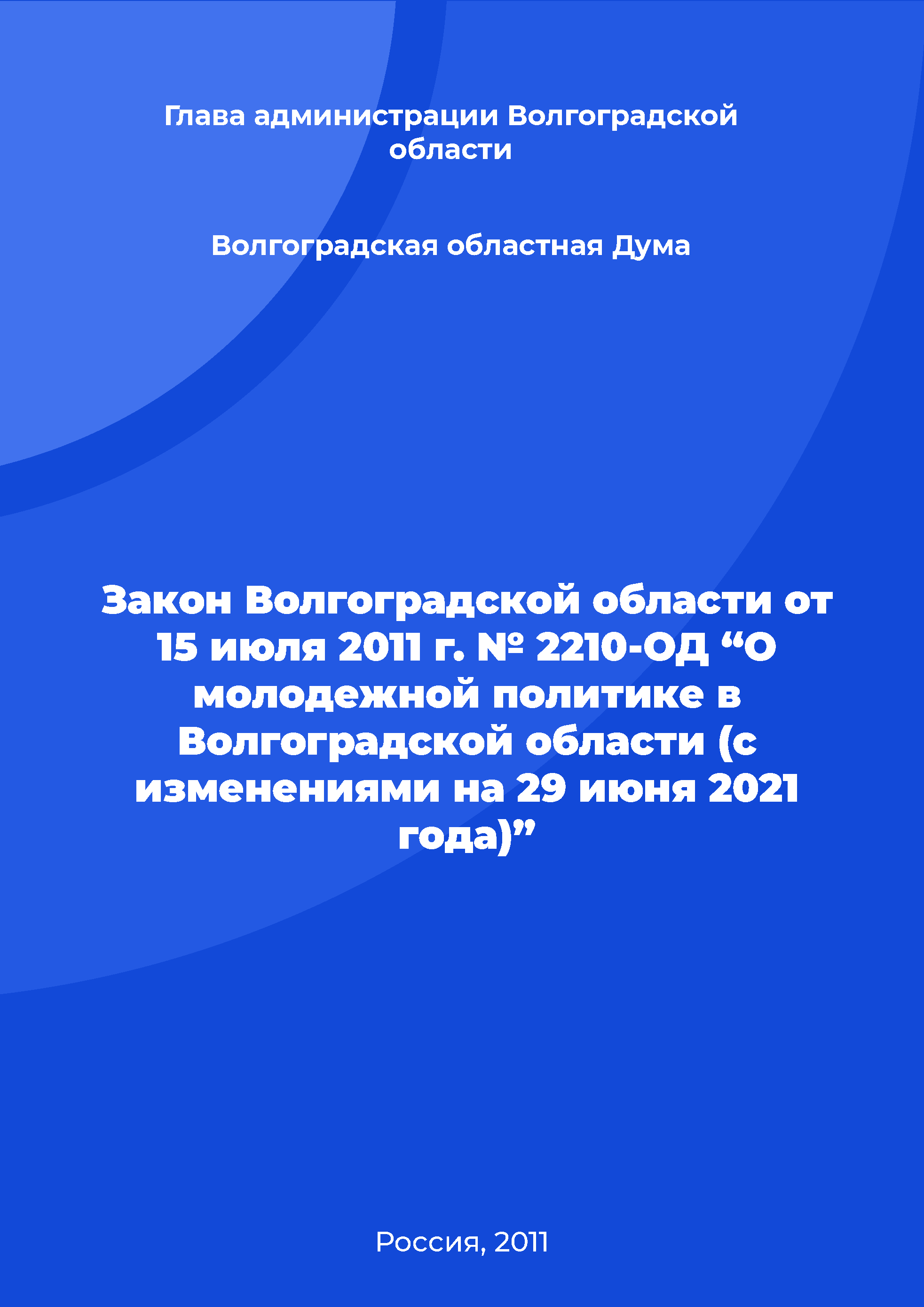 Закон Волгоградской области от 15 июля 2011 г. № 2210-ОД “О молодежной политике в Волгоградской области (с изменениями на 29 июня 2021 года)”