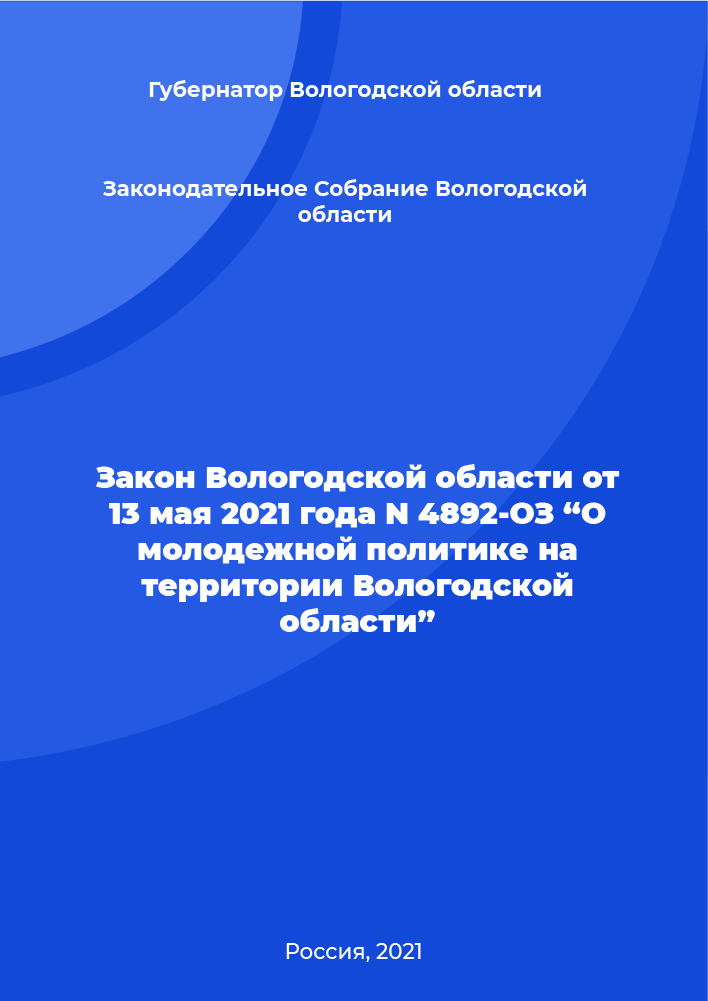 Закон Вологодской области от 13 мая 2021 года N 4892-ОЗ “О молодежной политике на территории Вологодской области” 