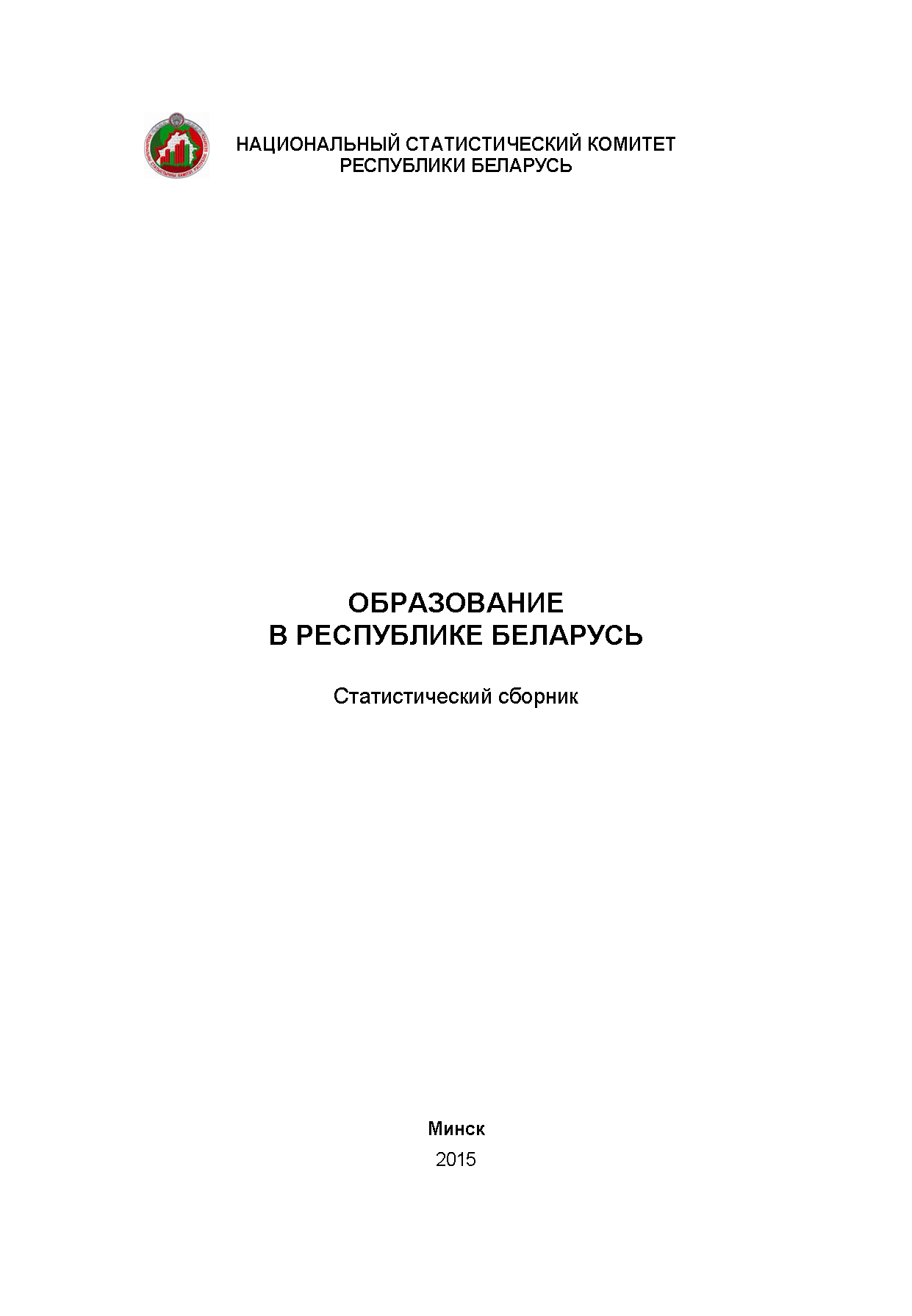 Education in the Republic of Belarus: statistical compilation (2015)