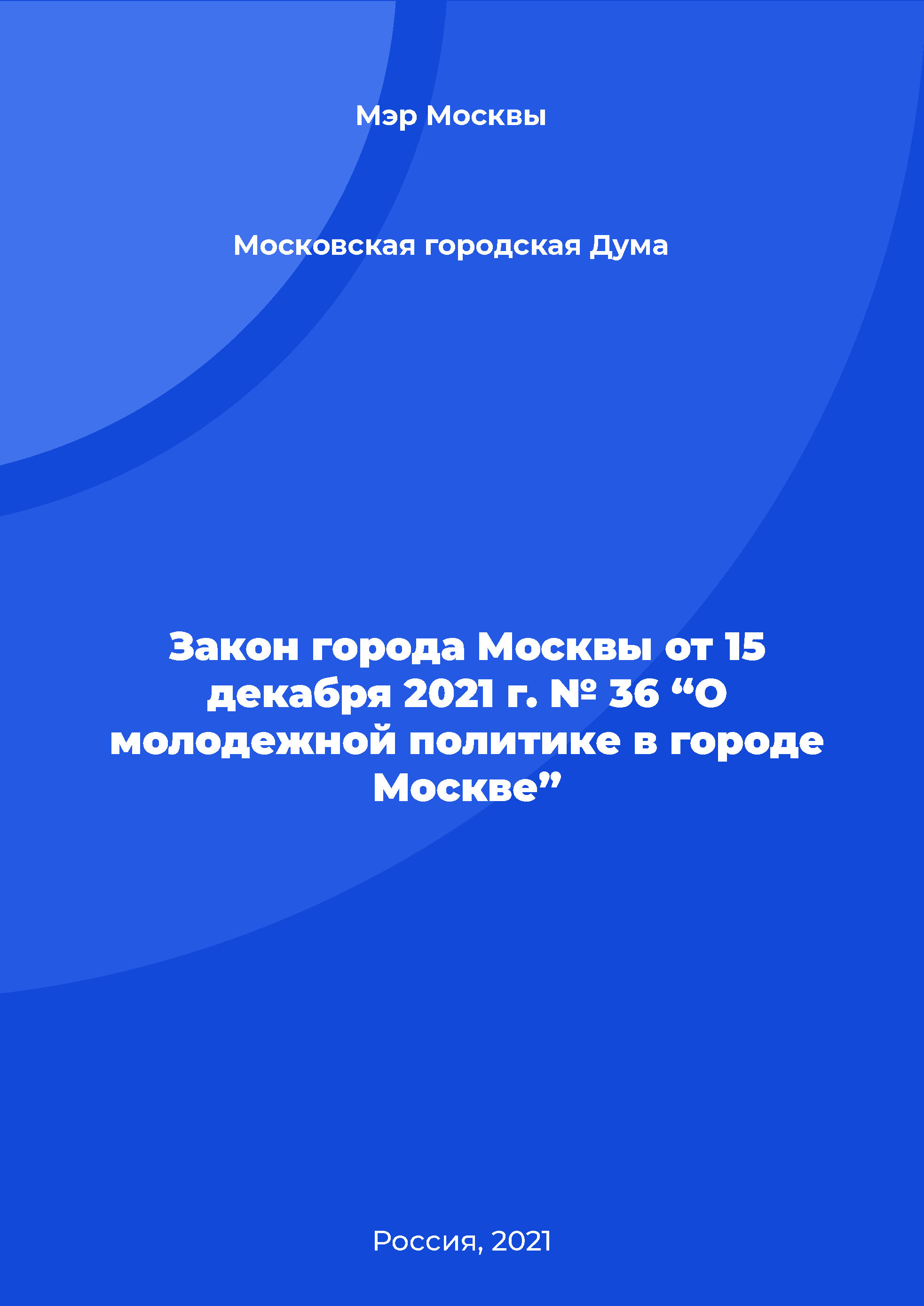 Закон города Москвы от 15 декабря 2021 г. № 36 “О молодежной политике в городе Москве”