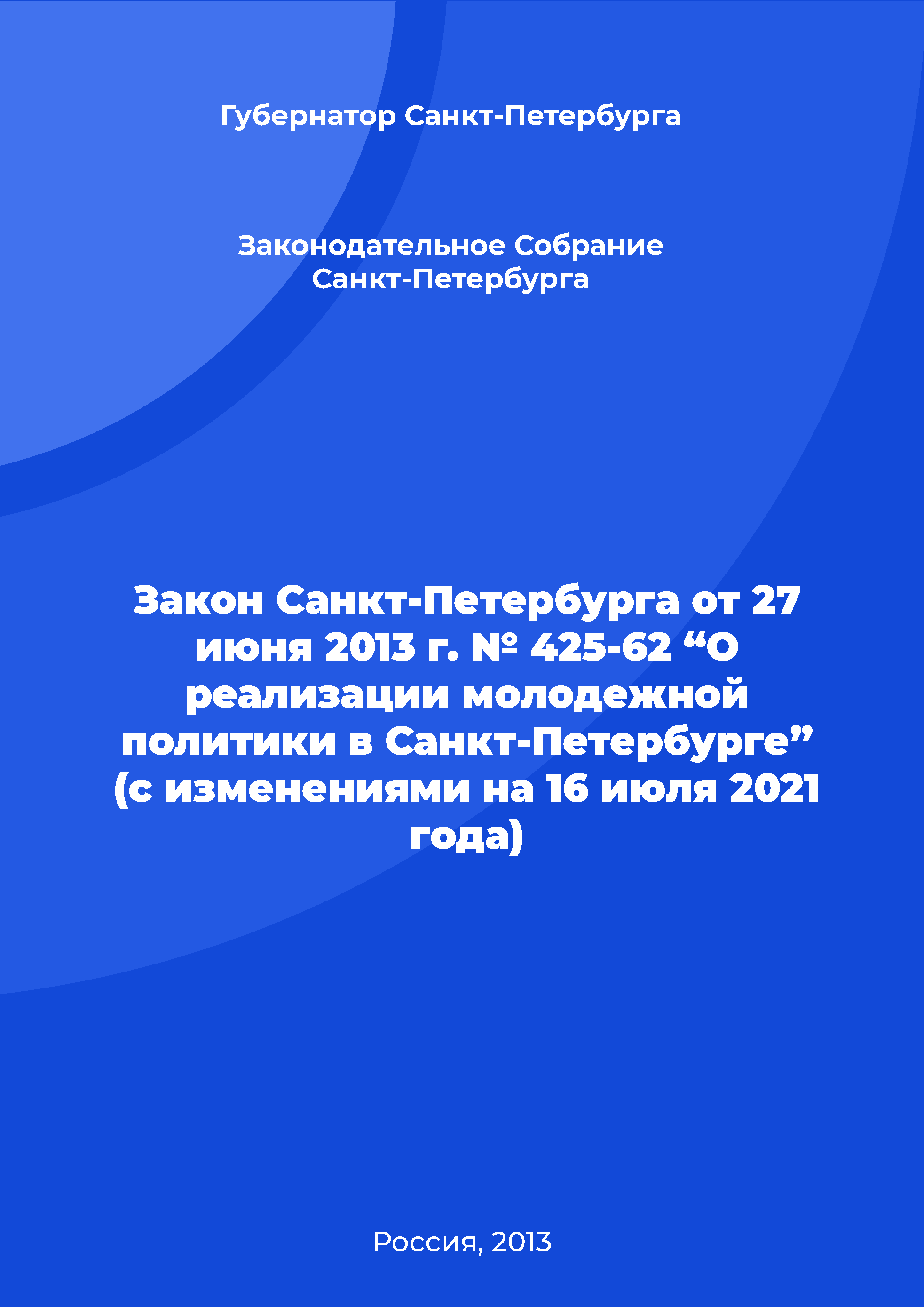 Law of St. Petersburg No. 425-62 of June 27, 2013 “On the implementation of youth policy in St. Petersburg" (as amended on July 16, 2021)