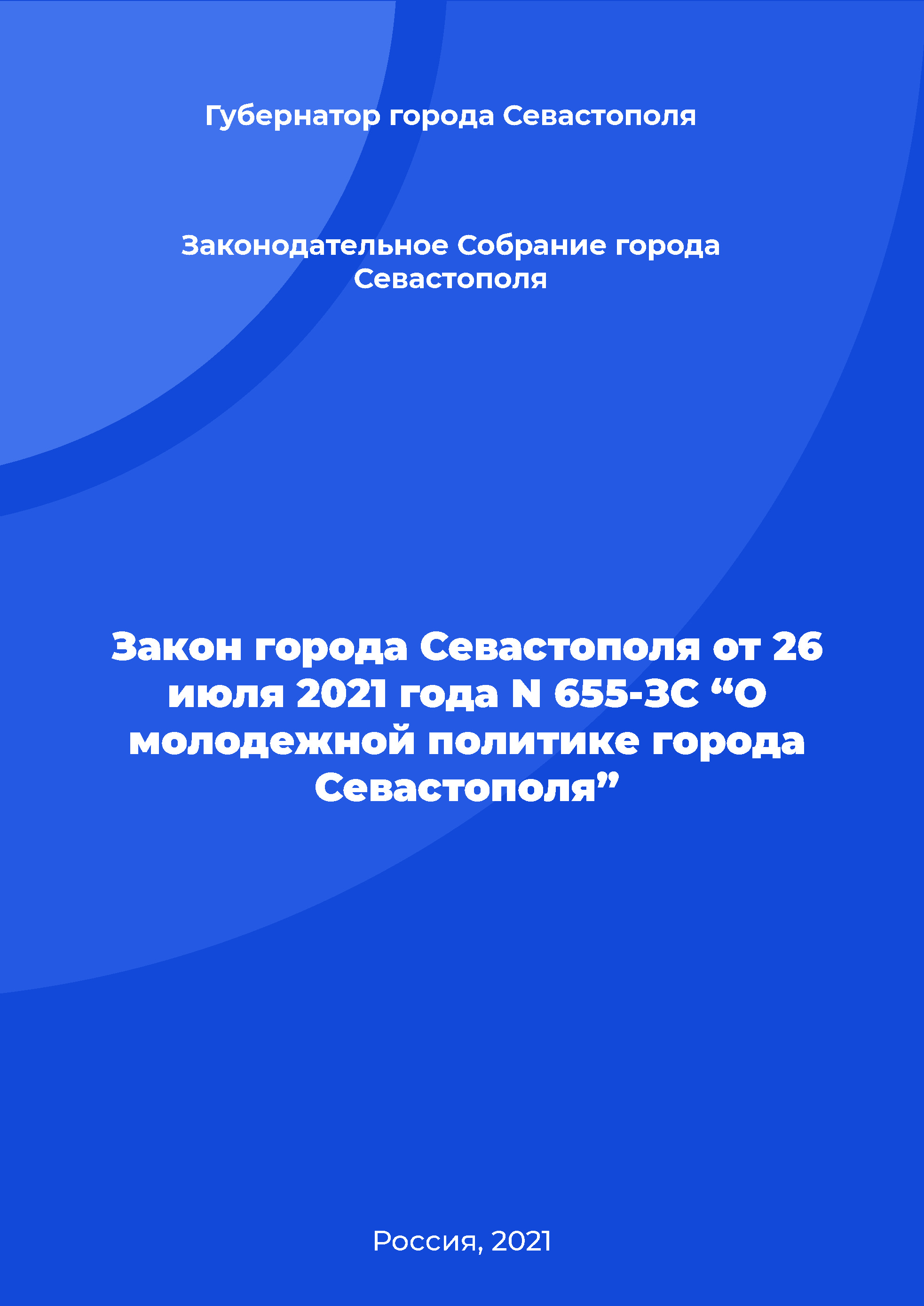 Law of Sevastopol No. 655-ZS of July 26, 2021 "On youth policy of Sevastopol"