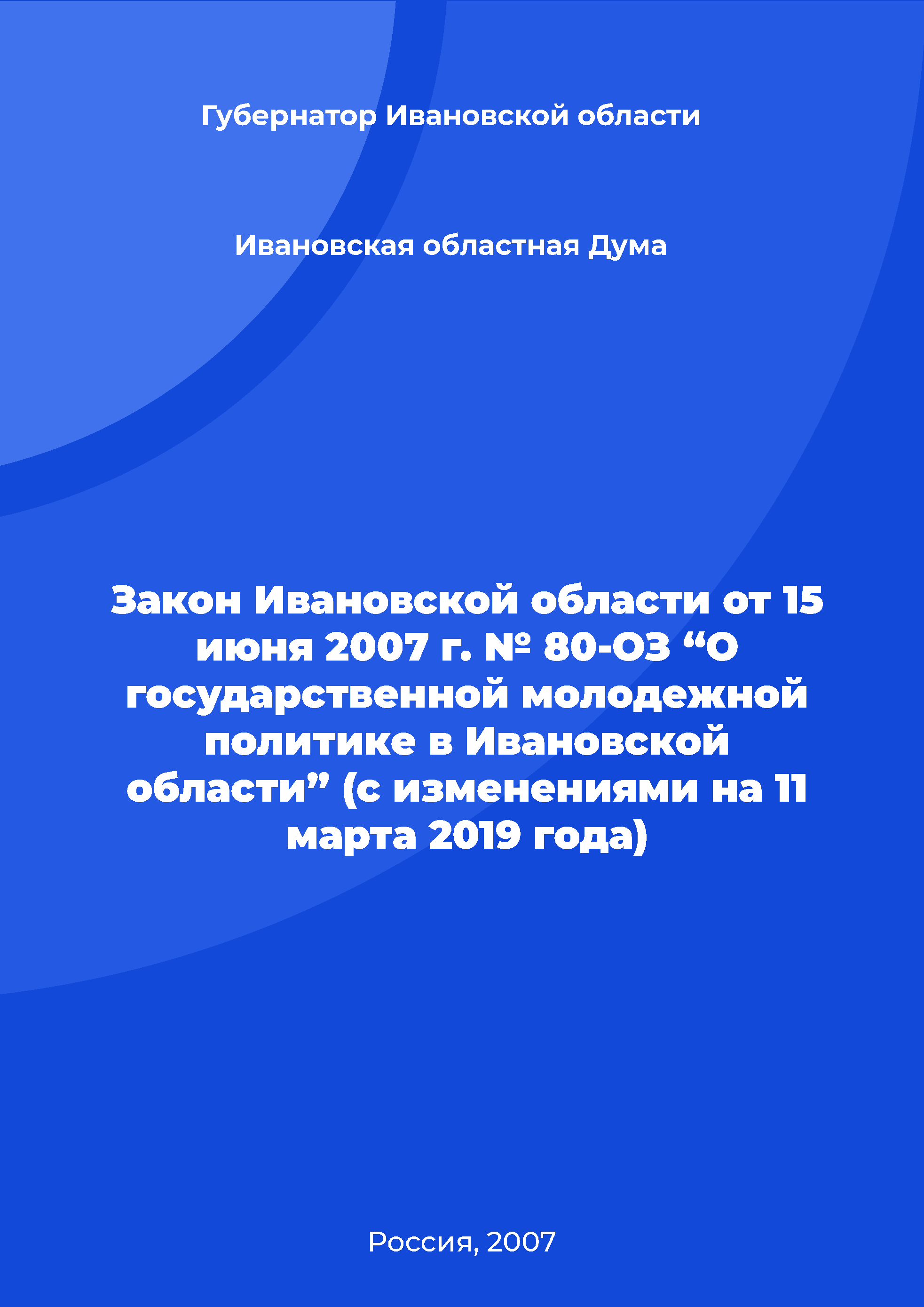 Закон Ивановской области от 15 июня 2007 г. № 80-ОЗ “О государственной молодежной политике в Ивановской области” (с изменениями на 11 марта 2019 года)