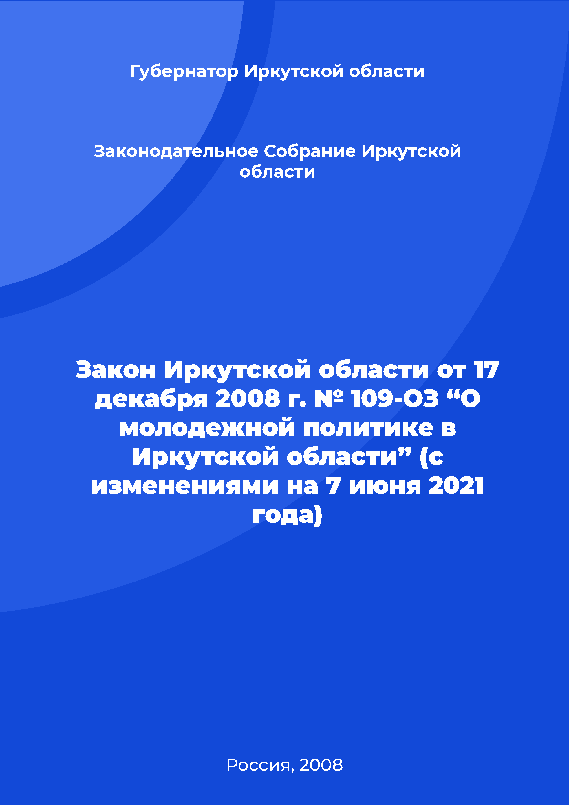 Закон Иркутской области от 17 декабря 2008 г. № 109-ОЗ “О молодежной политике в Иркутской области” (с изменениями на 7 июня 2021 года)