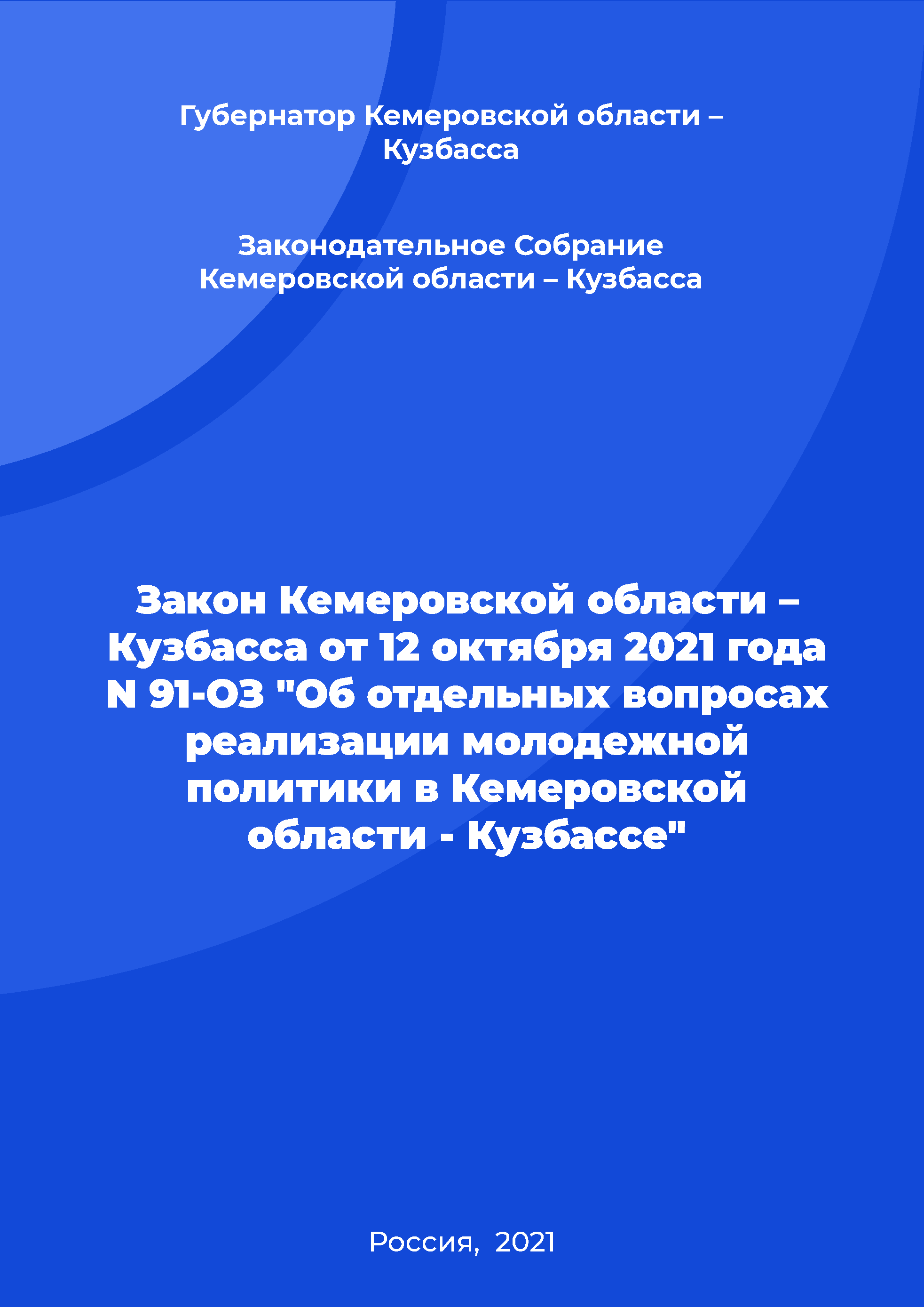 Закон Кемеровской области – Кузбасса от 12 октября 2021 года N 91-ОЗ “ Об отдельных вопросах реализации молодежной политики в Кемеровской области - Кузбассе” 