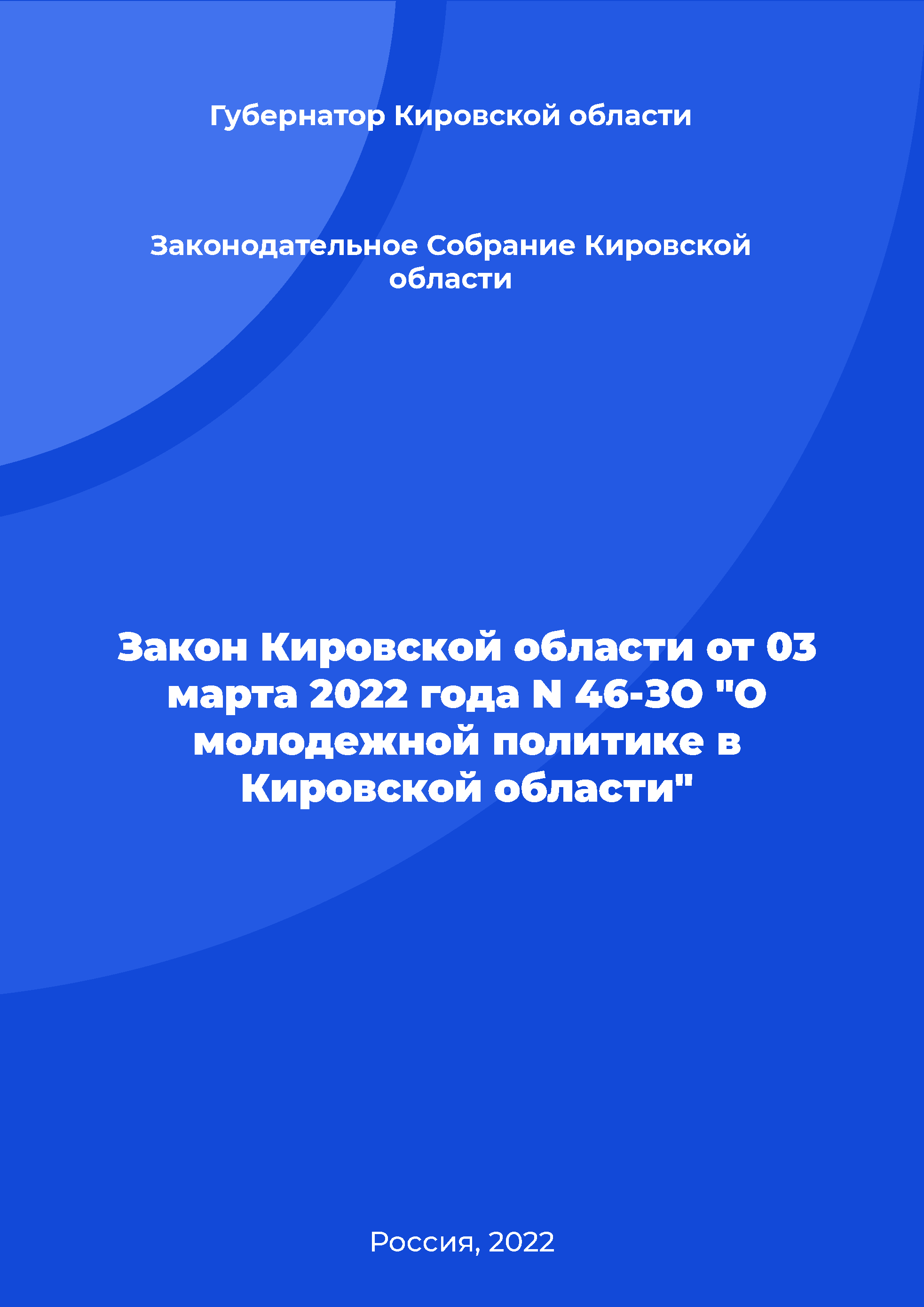 Закон Кировской области от 03 марта 2022 года N 46-ЗО "О молодежной политике в Кировской области" 