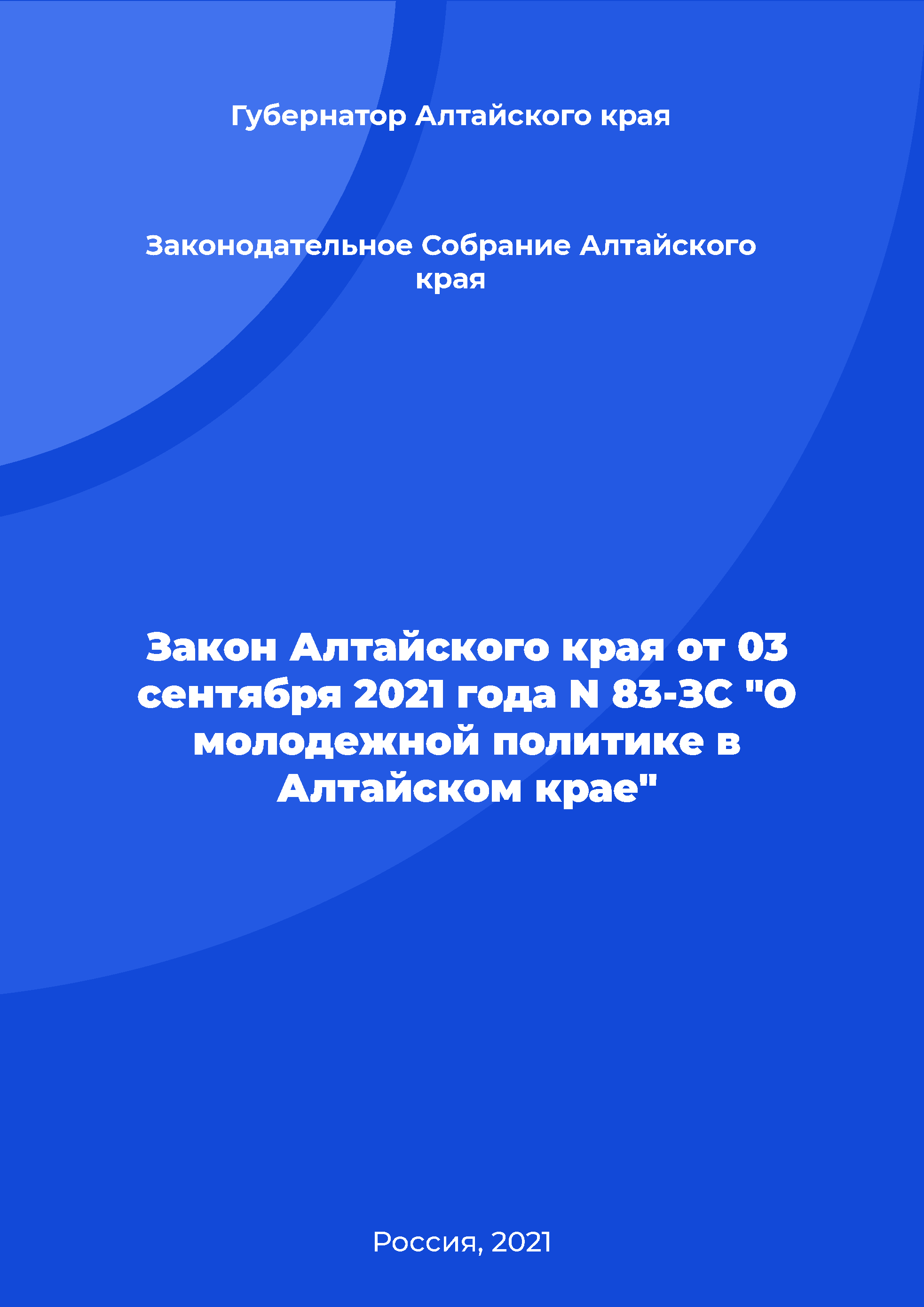 Закон Алтайского края от 03 сентября 2021 года N 83-ЗС "О молодежной политике в Алтайском крае"