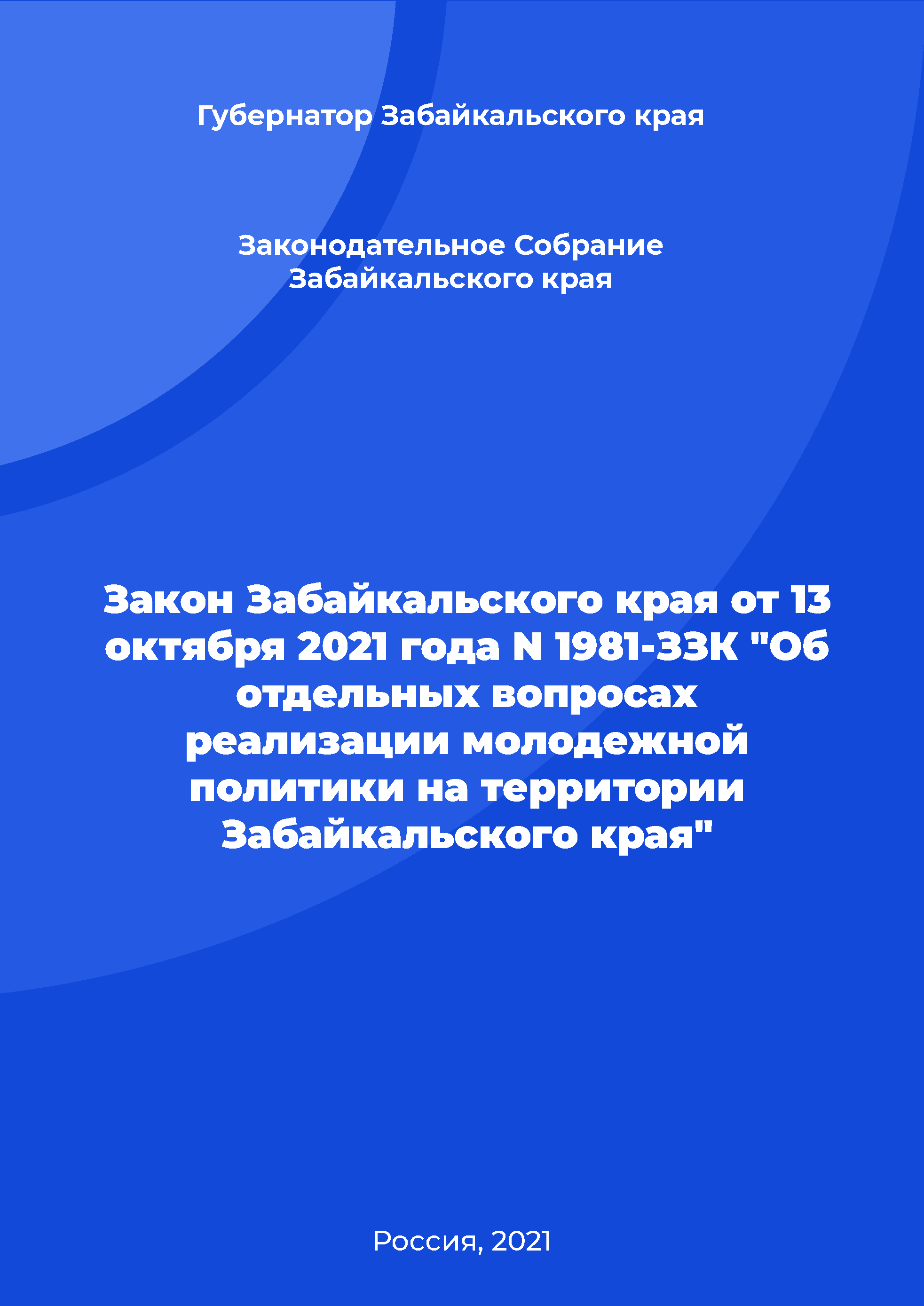 Закон Забайкальского края от 13 октября 2021 года N 1981-ЗЗК "Об отдельных вопросах реализации молодежной политики на территории Забайкальского края"