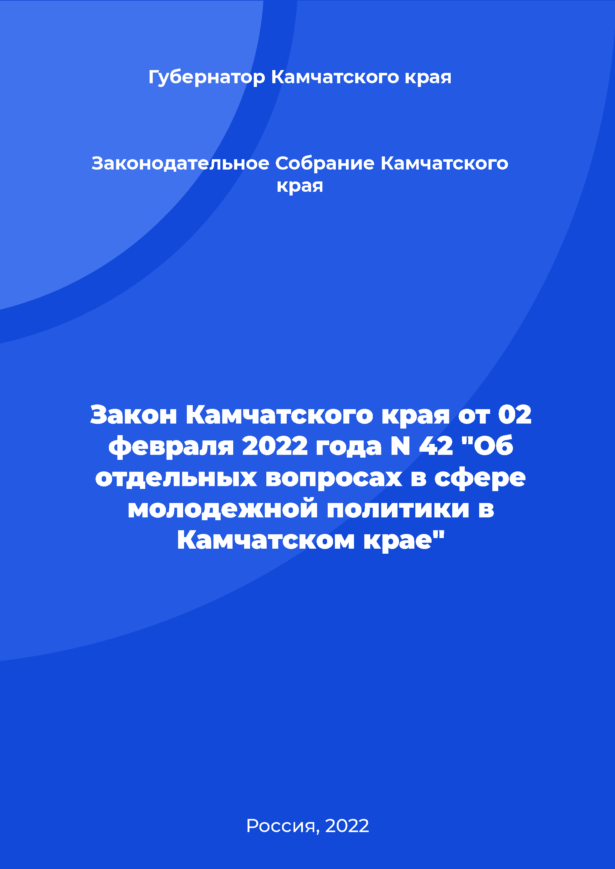 Law of the Kamchatka Krai N 42 of February 02, 2022 "On certain issues in the field of youth policy in the Kamchatka Krai"