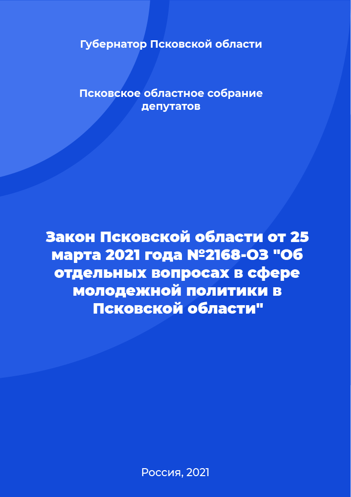 Закон Псковской области от 25 марта 2021 года №2168-ОЗ "Об отдельных вопросах в сфере молодежной политики в Псковской области"