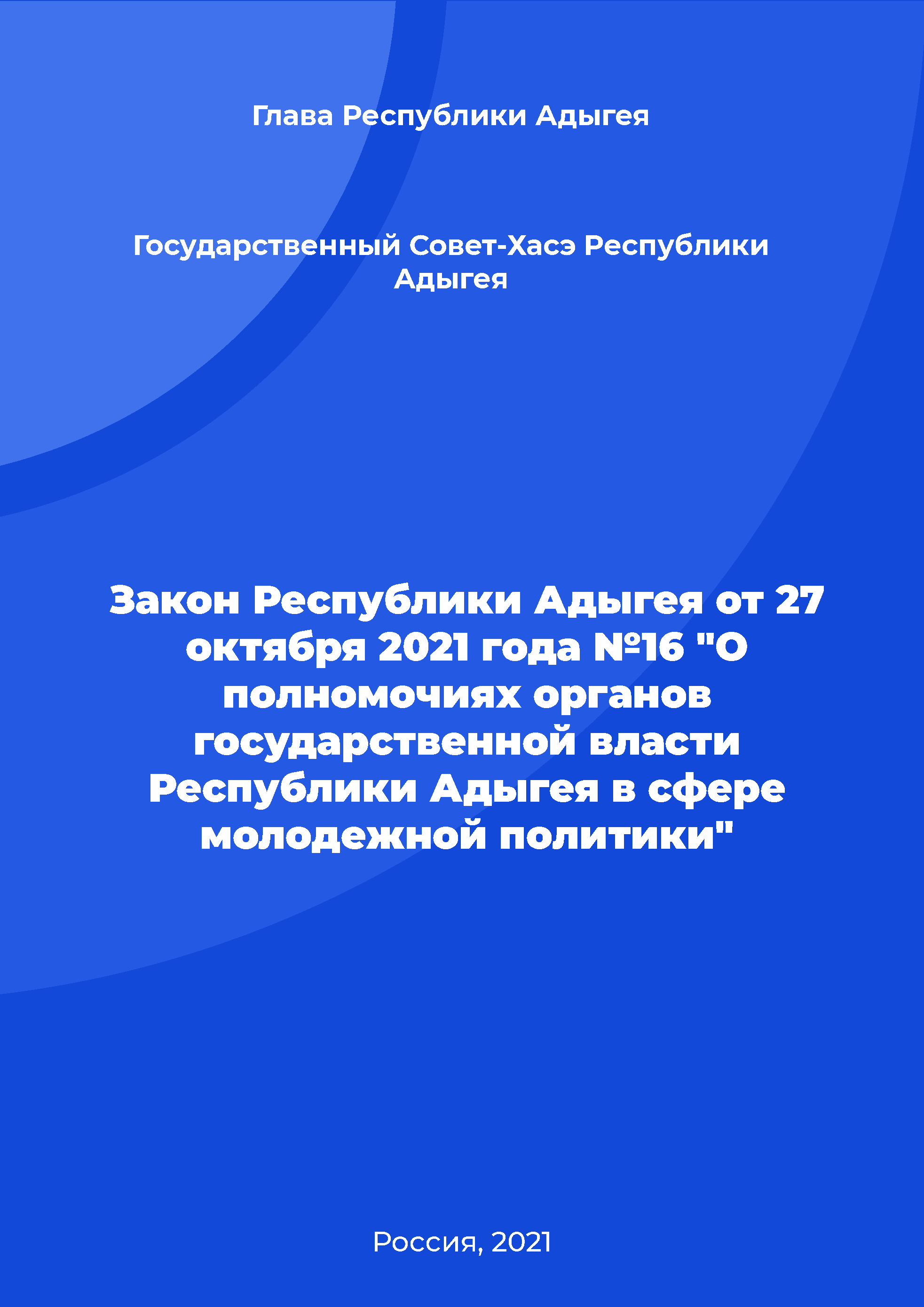 Закон Республики Адыгея от 27 октября 2021 года №16 "О полномочиях органов государственной власти Республики Адыгея в сфере молодежной политики"