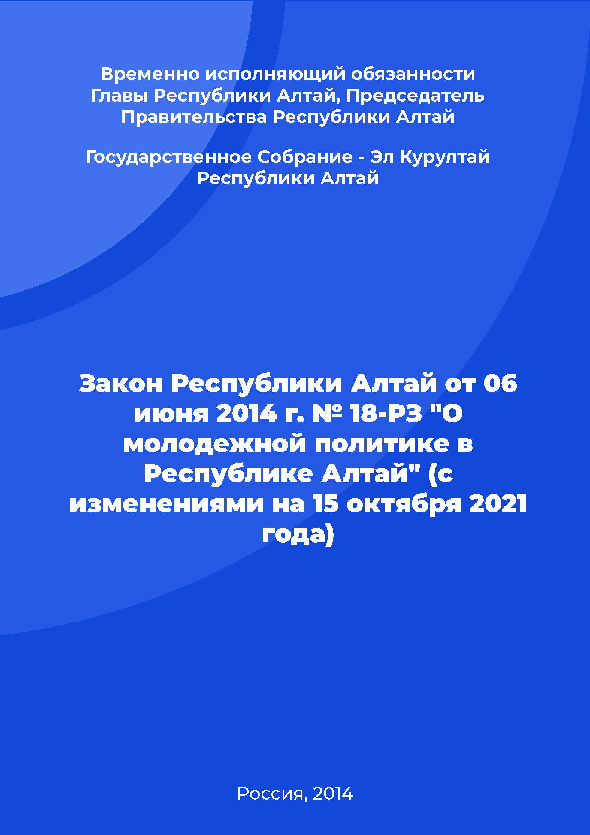 Закон Республики Алтай от 06 июня 2014 г. № 18-РЗ "О молодежной политике в Республике Алтай" (с изменениями на 15 октября 2021 года)