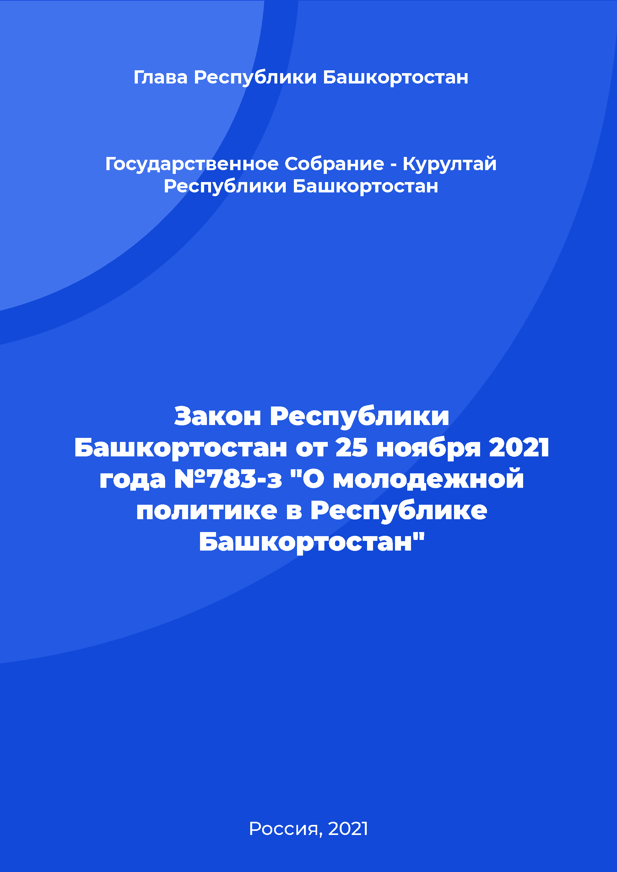 Law of the Republic of Bashkortostan No. 783-z of November 25, 2021 "On youth policy in the Republic of Bashkortostan"