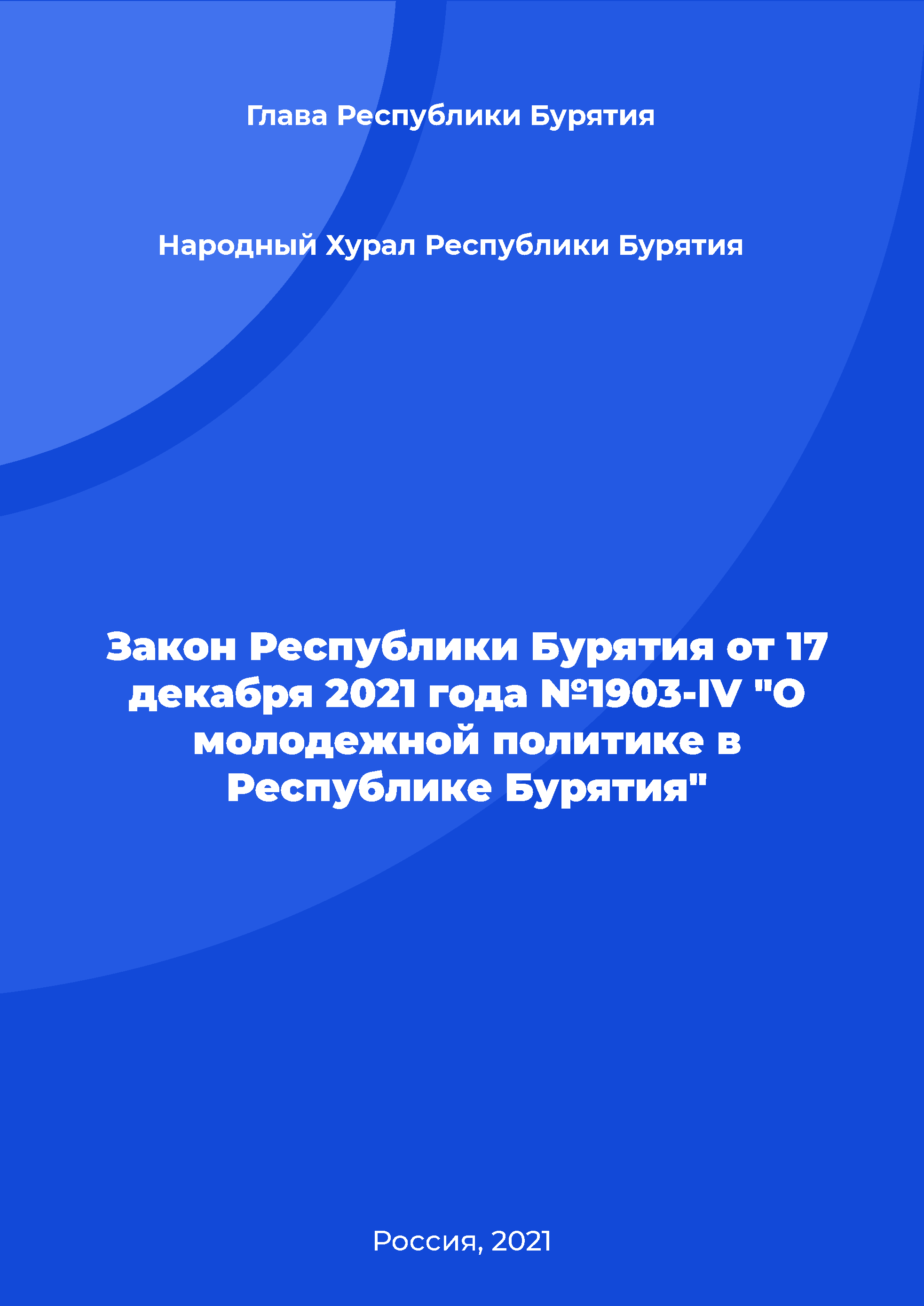 Law of the Republic of Buryatia No. 1903-IV of December 17, 2021 "On youth policy in the Republic of Buryatia"