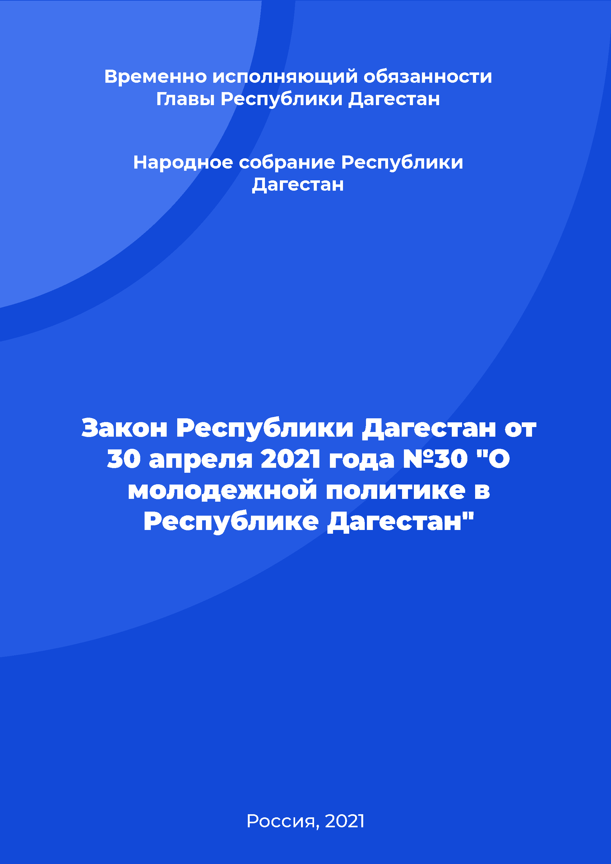 Law of the Republic of Dagestan No. 30 of April 30, 2021 "On youth policy in the Republic of Dagestan"