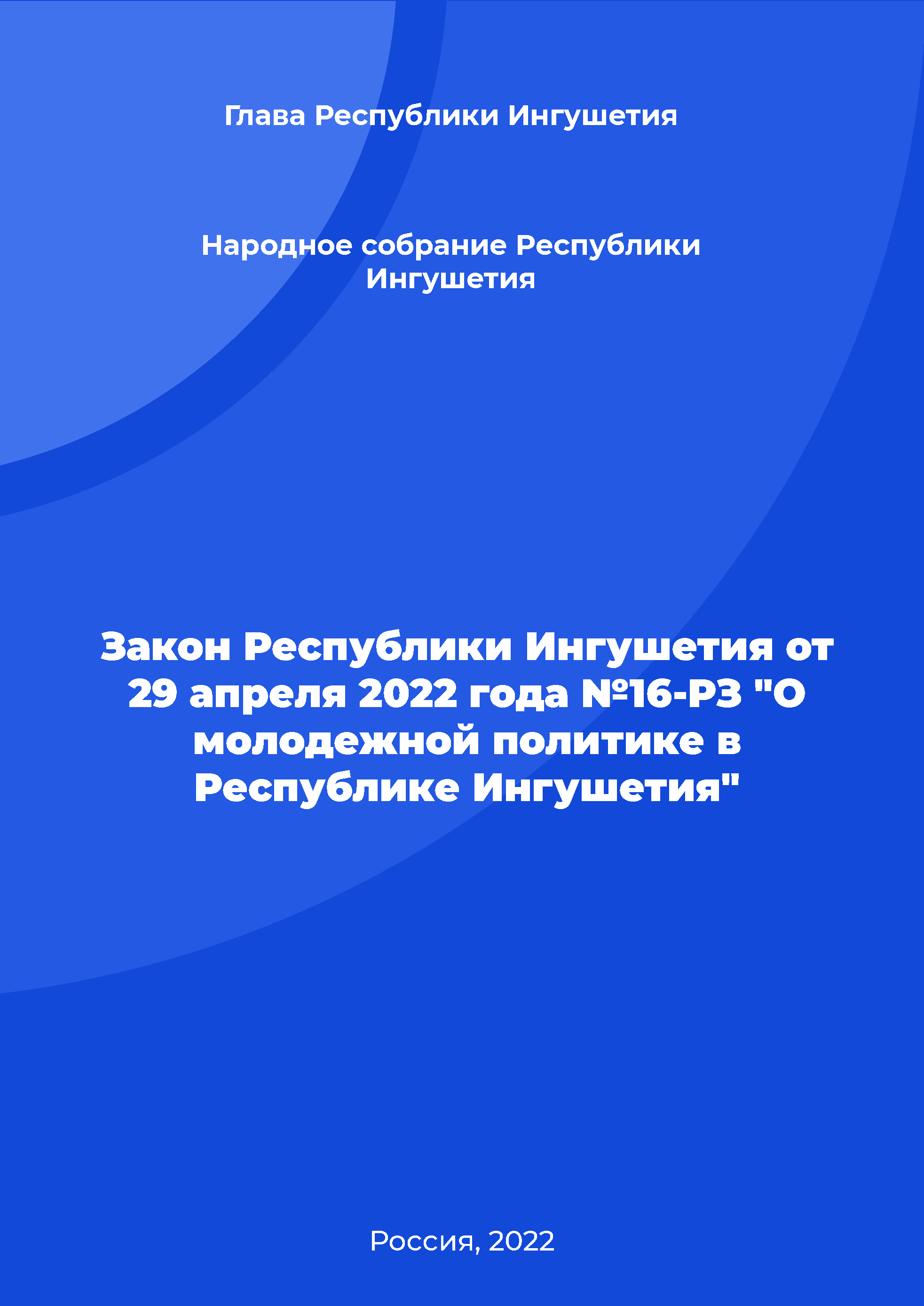 Закон Республики Ингушетия от 29 апреля 2022 года №16-РЗ "О молодежной политике в Республике Ингушетия"