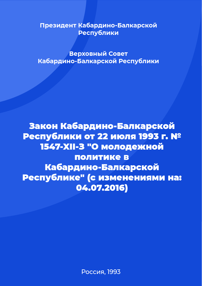 Закон Кабардино-Балкарской Республики от 22 июля 1993 г. № 1547-XII-З "О молодежной политике в Кабардино-Балкарской Республике" (с изменениями на: 04.07.2016)