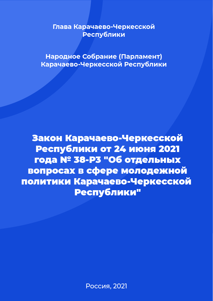 Закон Карачаево-Черкесской Республики от 24 июня 2021 года № 38-P3 "Об отдельных вопросах в сфере молодежной политики Карачаево-Черкесской Республики"