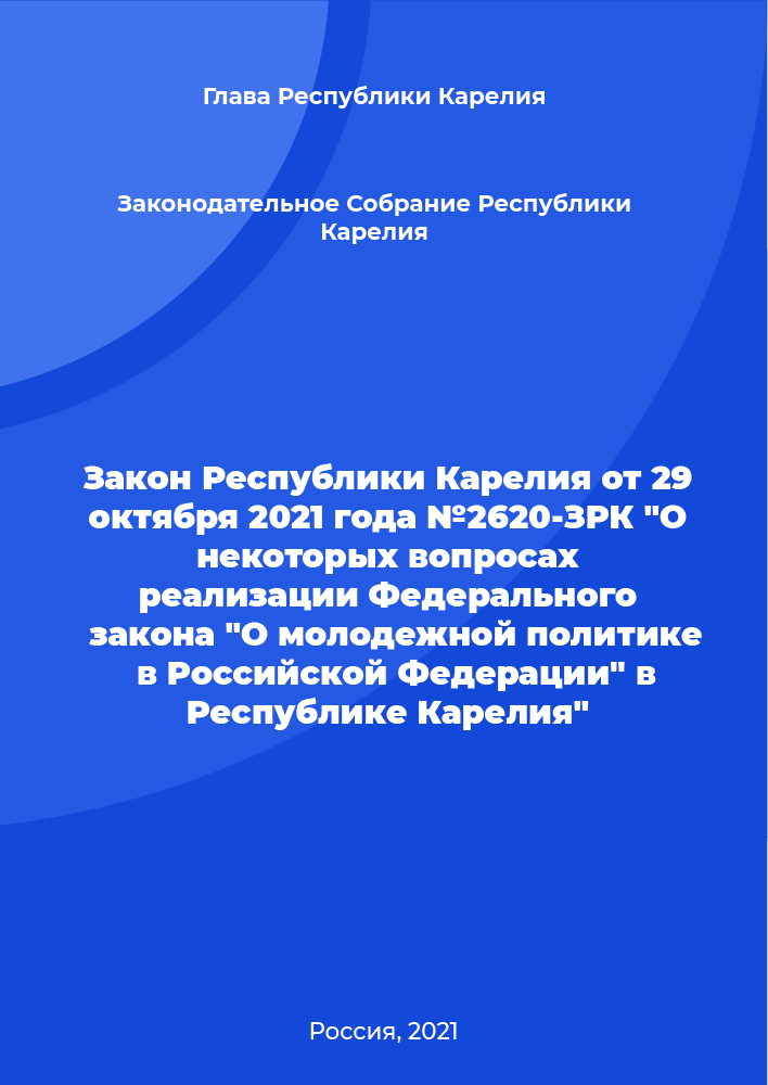 Law of the Republic of Karelia No. 2620-ZRK of October 29, 2021 "On several issues of implementation of the Federal Law "On youth policy in the Russian Federation" in the Republic of Karelia"