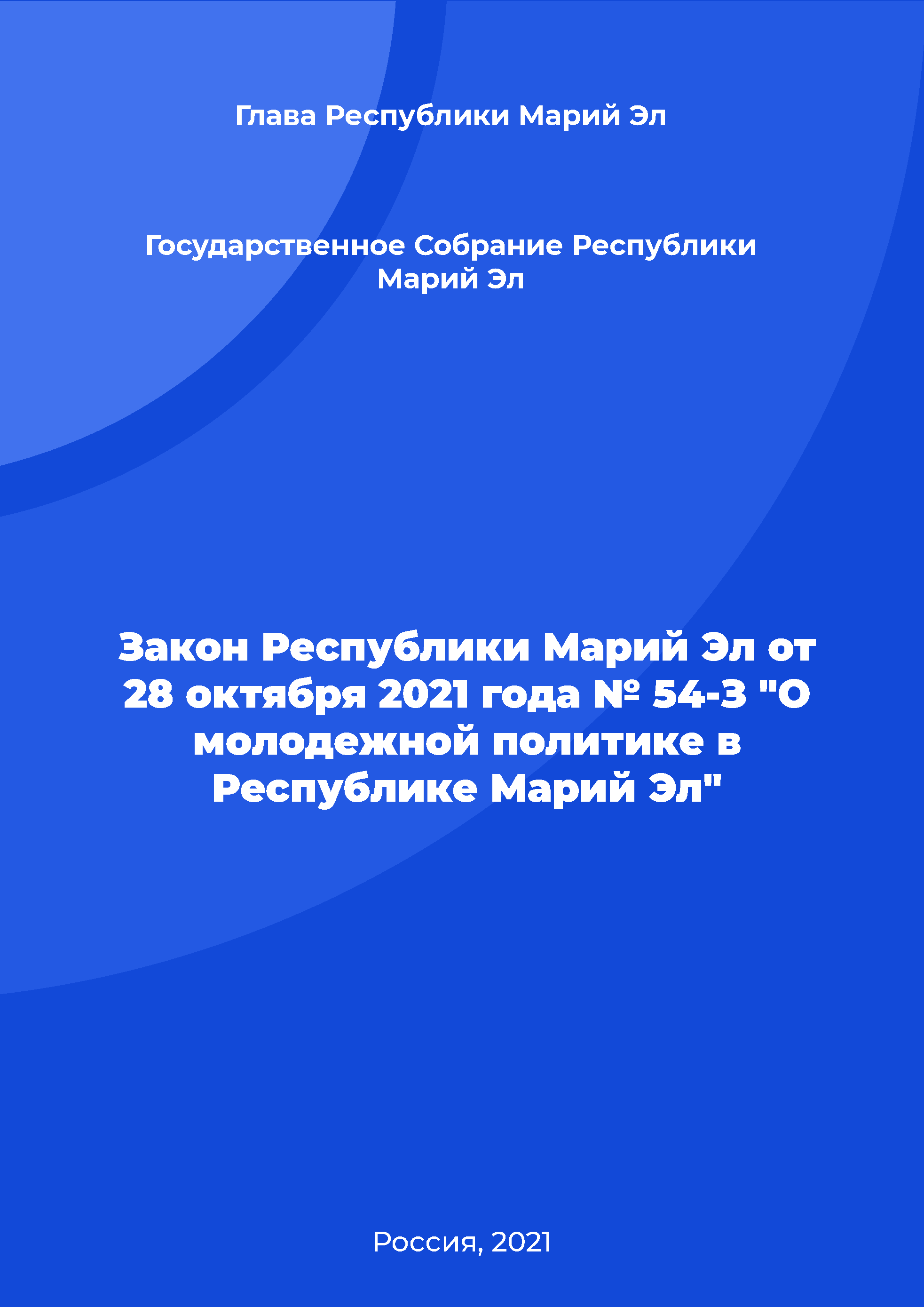 Law of the Mari El Republic No. 54-Z of October 28, 2021 "On youth policy in the Mari El Republic"