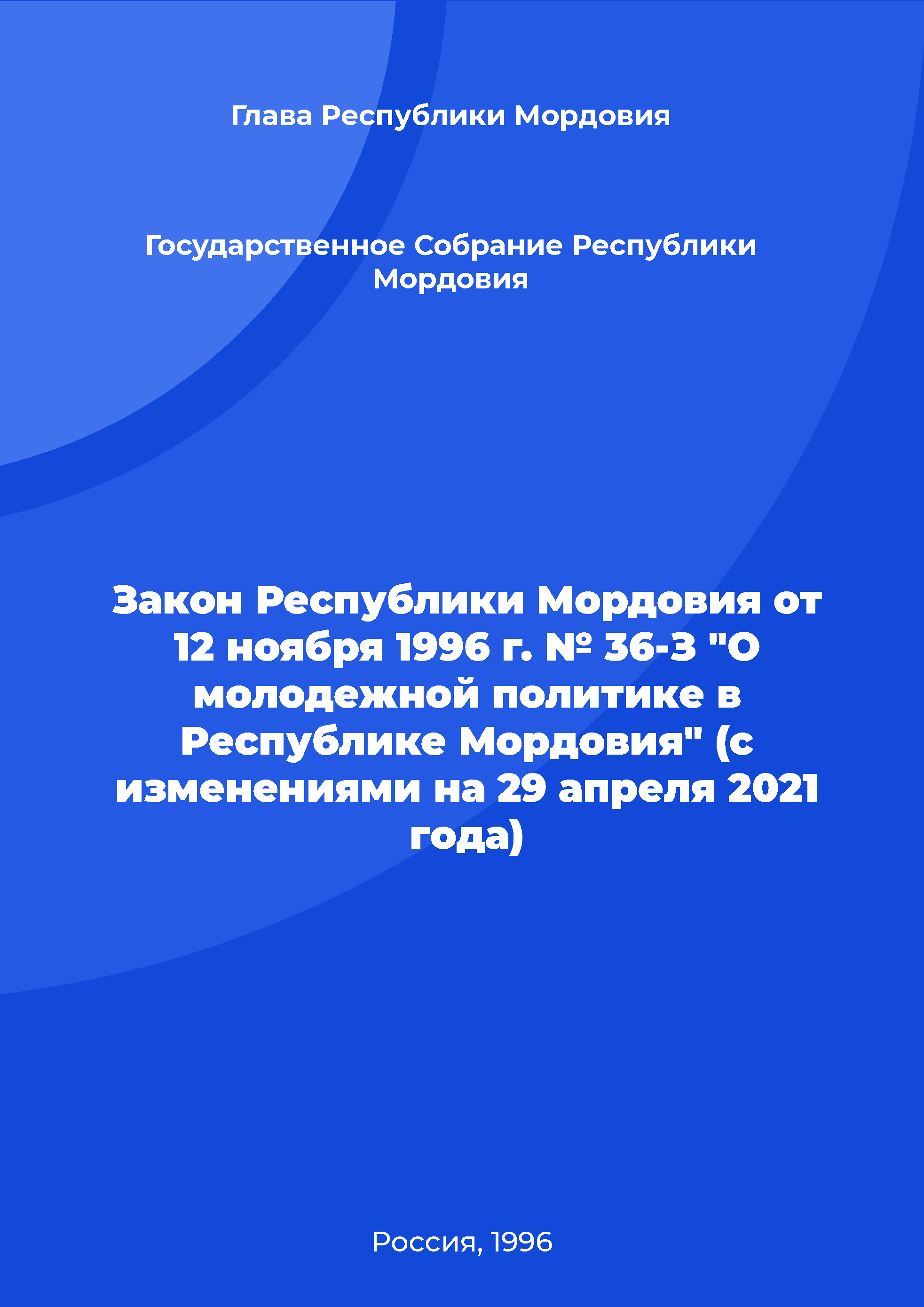 Law of the Republic of Mordovia No. 36-Z of November 12, 1996 "On youth policy in the Republic of Mordovia" (as amended on April 29, 2021)