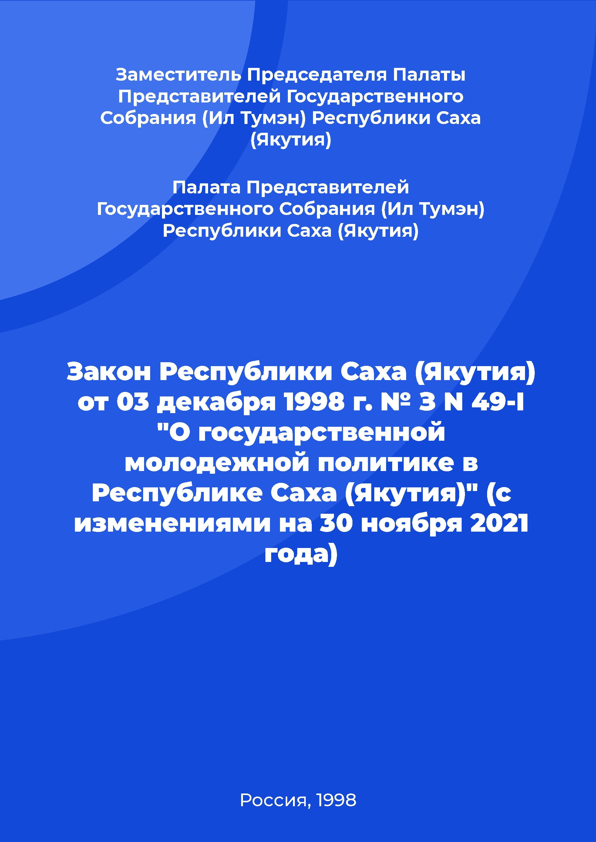 Law of the Republic of Sakha (Yakutia) No. Z N 49-I of December 03, 1998 "On state youth policy in the Republic of Sakha (Yakutia)" (as amended on November 30, 2021)