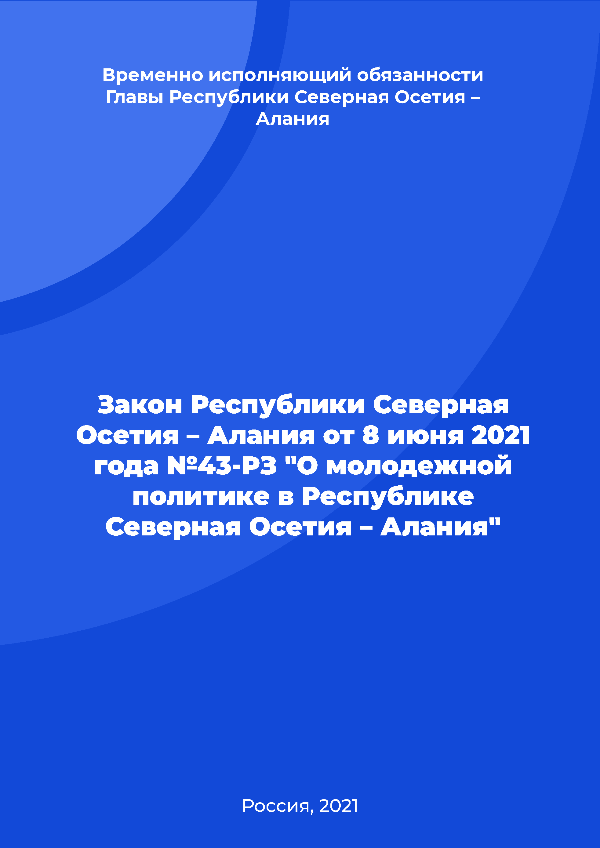 Закон Республики Северная Осетия – Алания от 8 июня 2021 года №43-РЗ "О молодежной политике в Республике Северная Осетия – Алания"