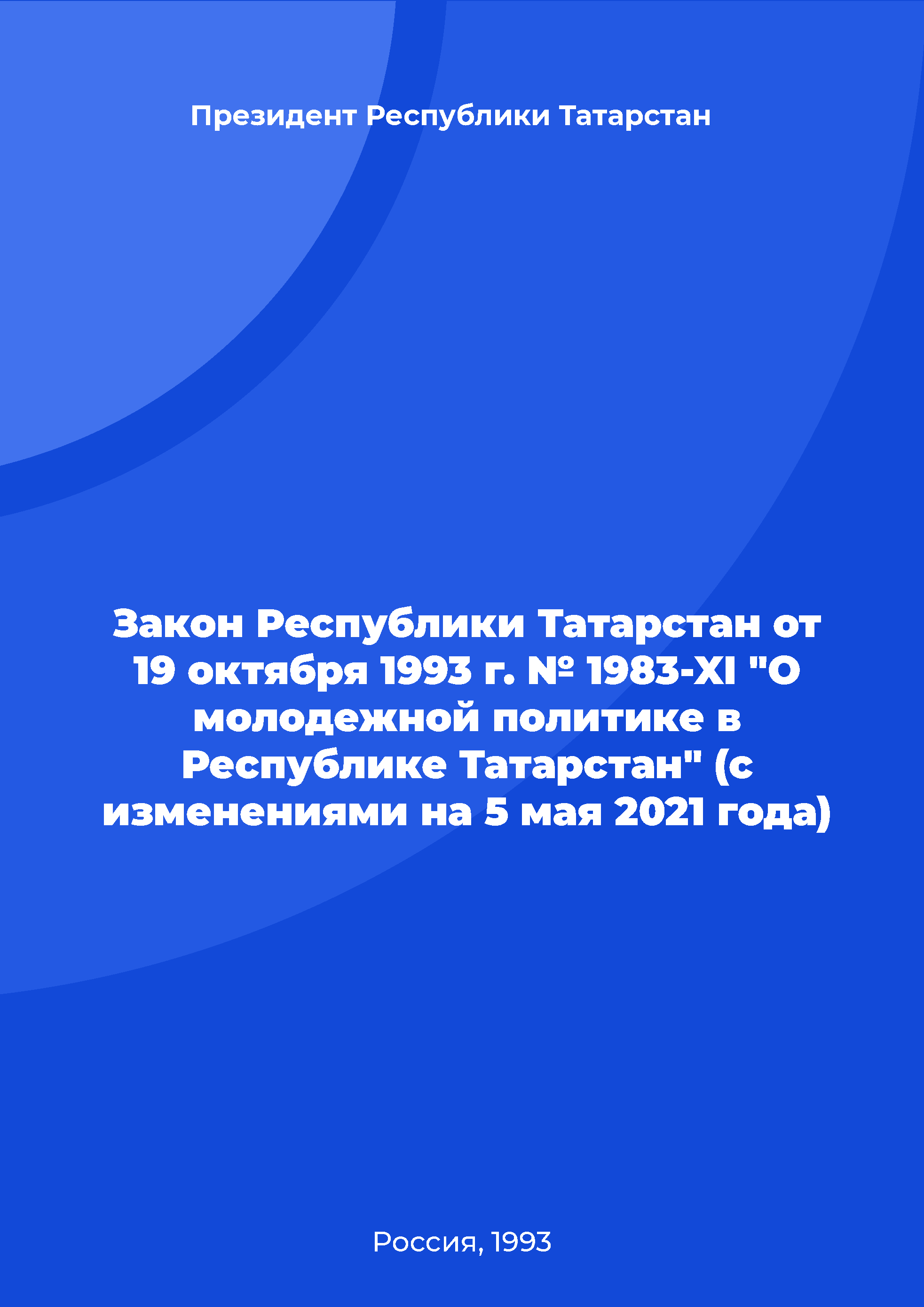 Law of the Republic of Tatarstan No. 1983-XI of October 19, 1993 "On youth policy in the Republic of Tatarstan" (as amended on May 5, 2021)