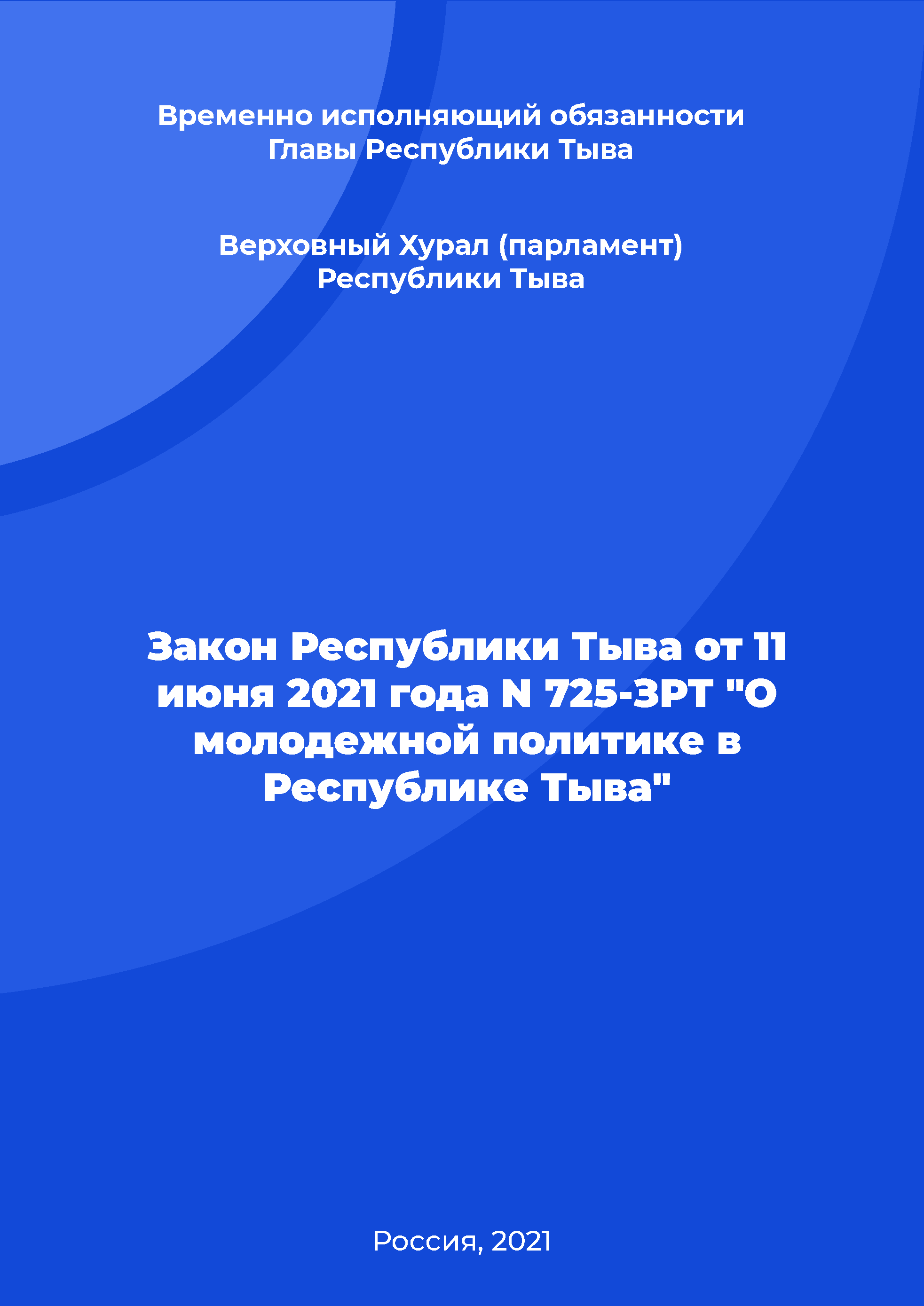 Закон Республики Тыва от 11 июня 2021 года N 725-ЗРТ "О молодежной политике в Республике Тыва"