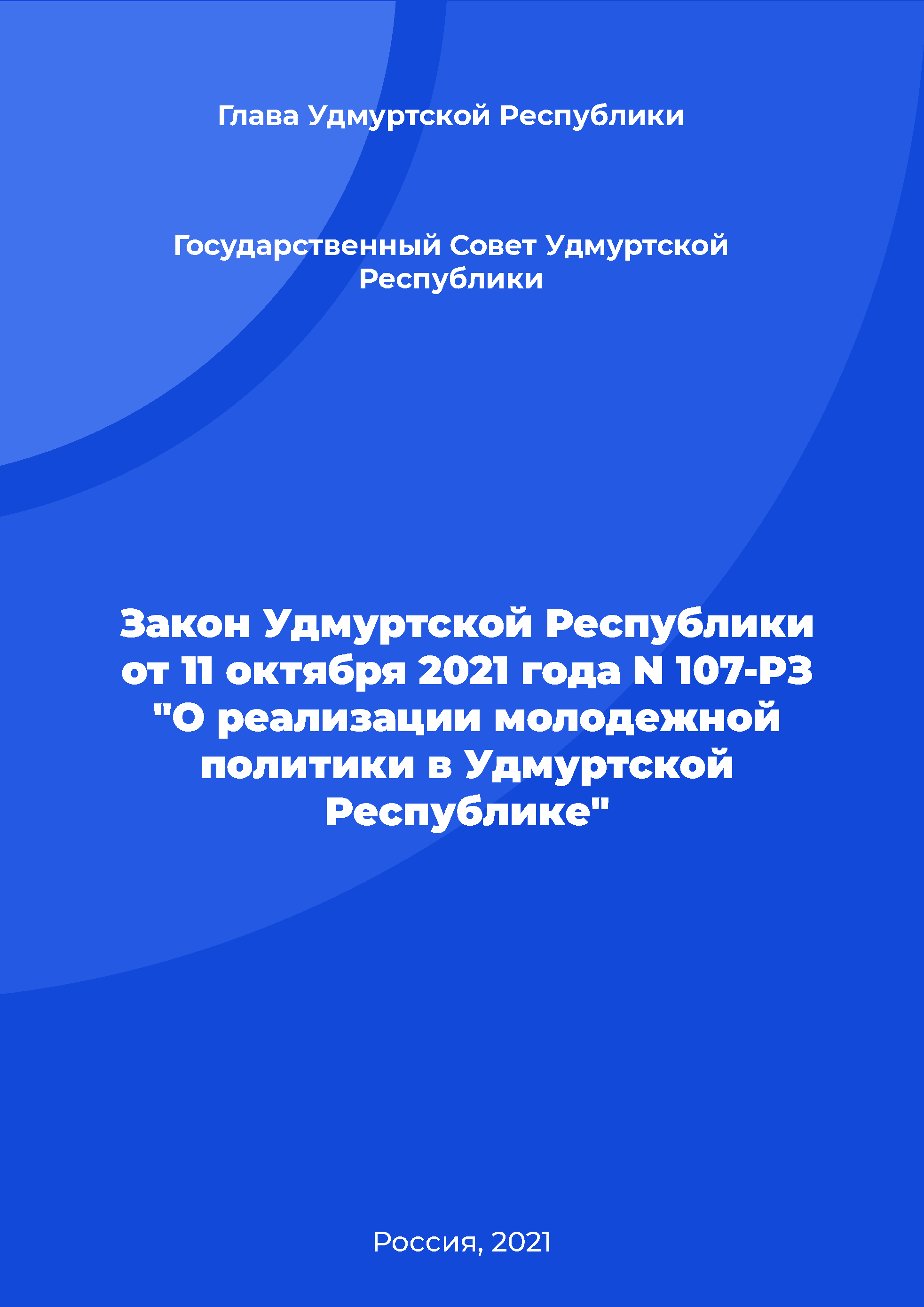 Law of the Udmurt Republic N 107-RZ of October 11, 2021 "On the implementation of youth policy in the Udmurt Republic"