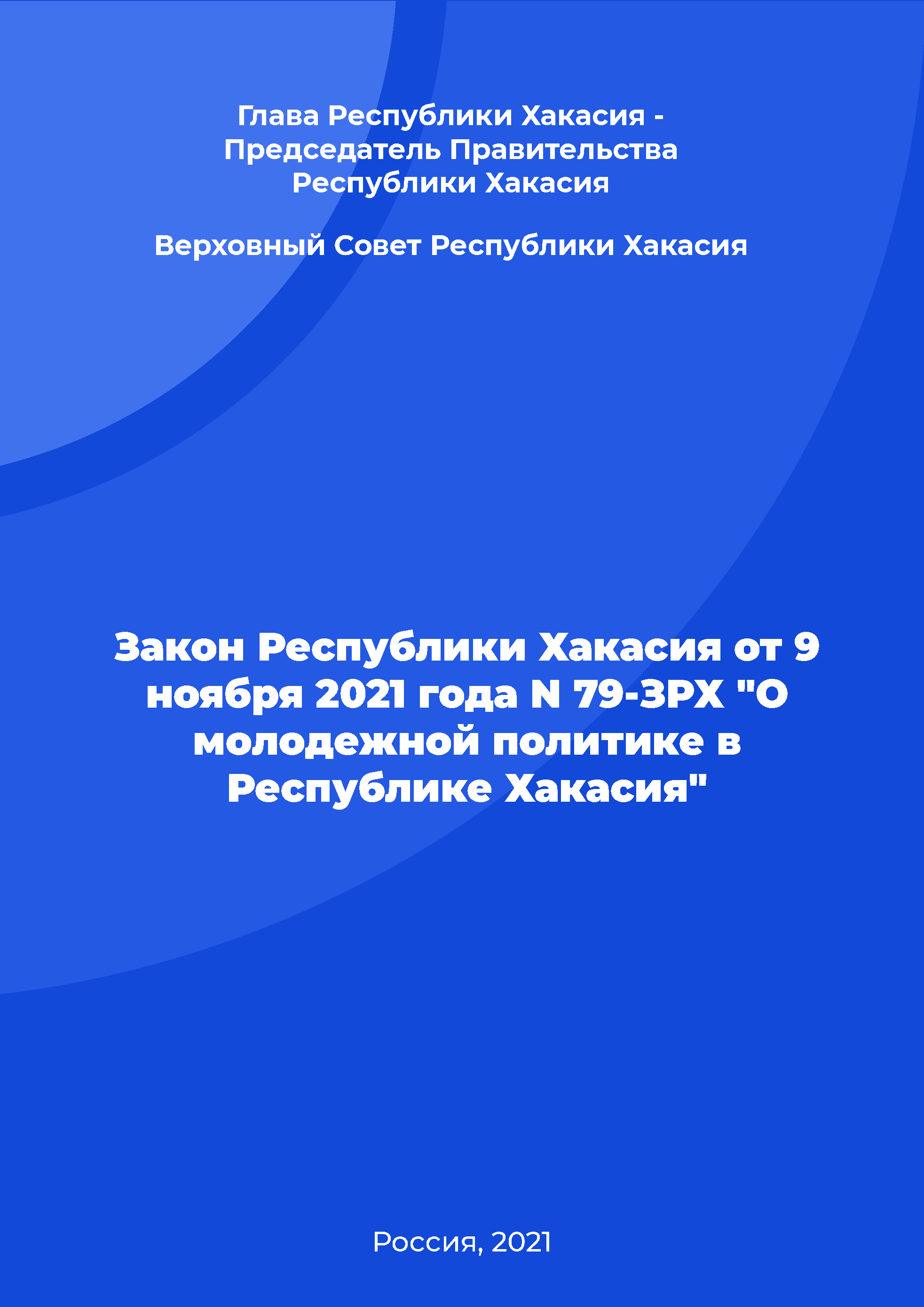 Law of the Republic of Khakassia of November 9, 2021 N 79-ZRX "On youth policy in the Republic of Khakassia"