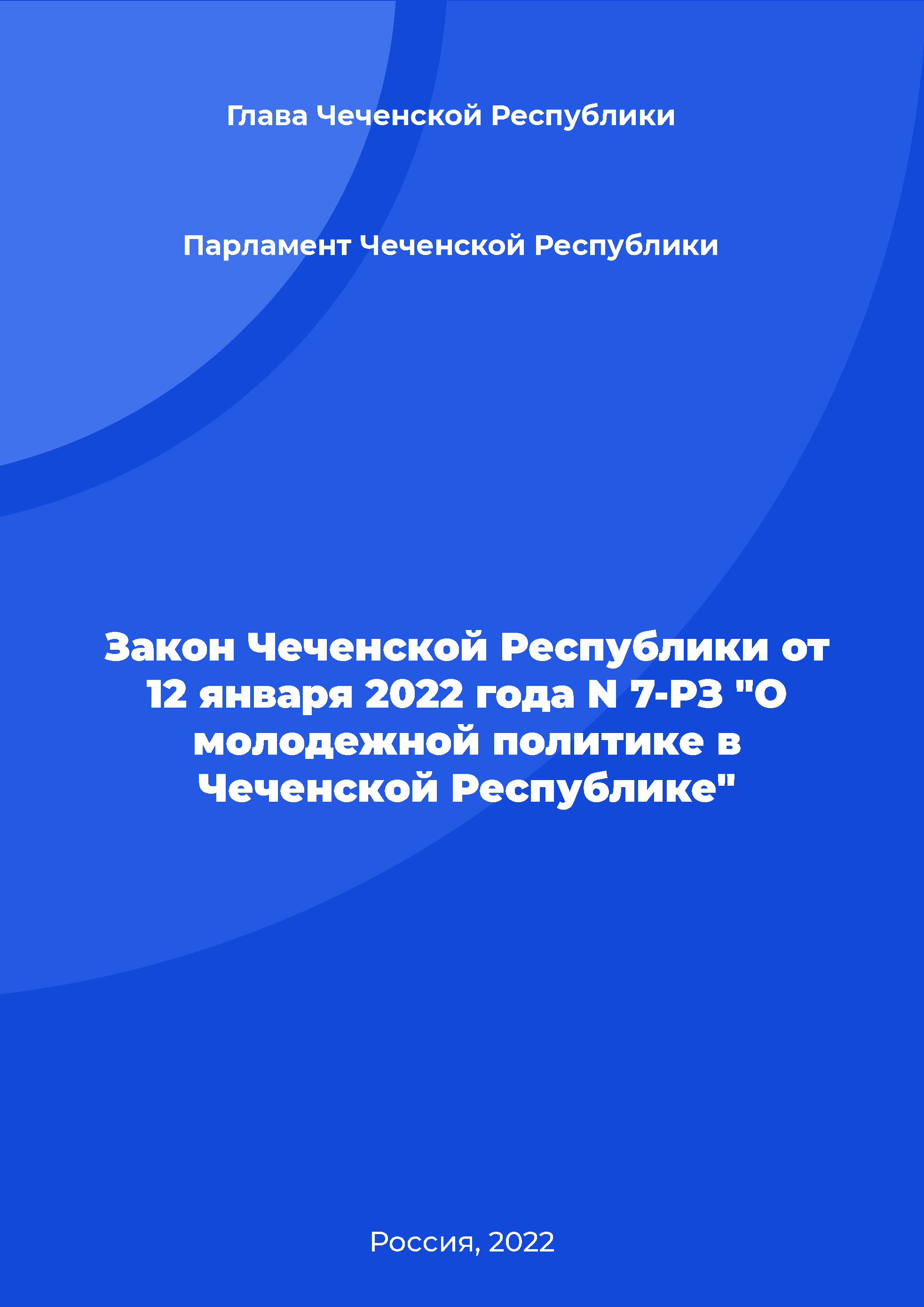 Закон Чеченской Республики от 12 января 2022 года N 7-РЗ "О молодежной политике в Чеченской Республике"