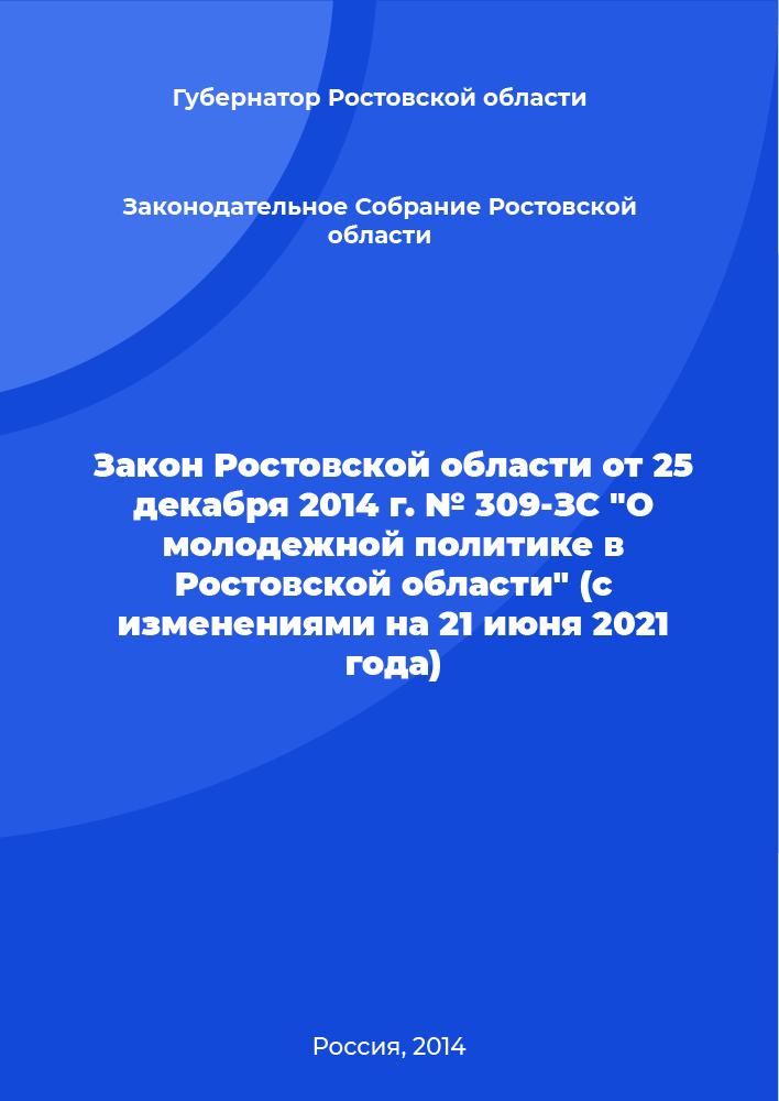 Закон Ростовской области от 25 декабря 2014 г. № 309-ЗС "О молодежной политике в Ростовской области" (с изменениями на 21 июня 2021 года)