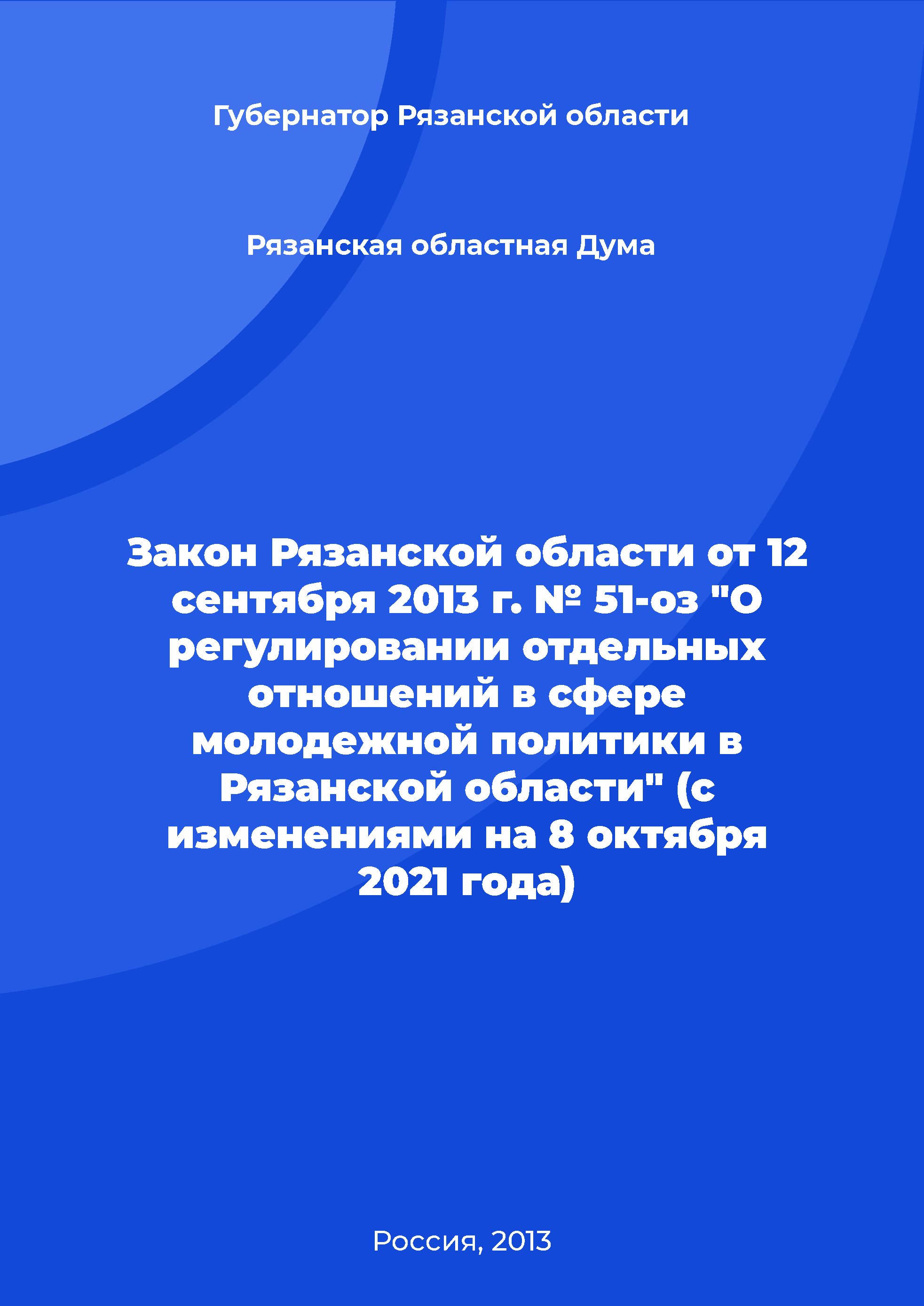 Закон Рязанской области от 12 сентября 2013 г. № 51-оз "О регулировании отдельных отношений в сфере молодежной политики в Рязанской области" (с изменениями на 8 октября 2021 года)