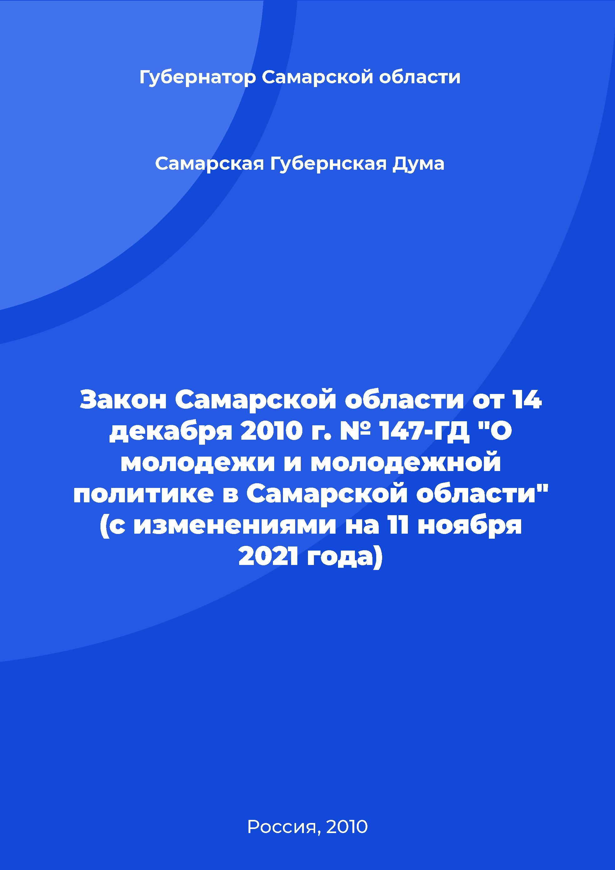 Закон Самарской области от 14 декабря 2010 г. № 147-ГД "О молодежи и молодежной политике в Самарской области" (с изменениями на 11 ноября 2021 года)