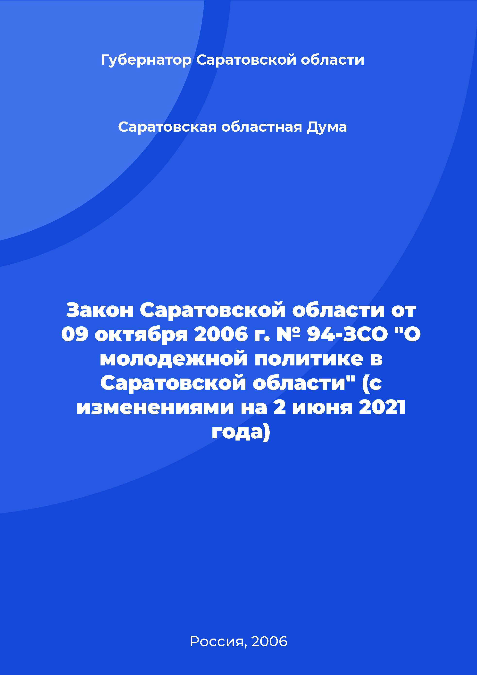 Law of the Saratov Region No. 94-ZSO of October 09, 2006 "On youth policy in the Saratov Region" (as amended on June 2, 2021)