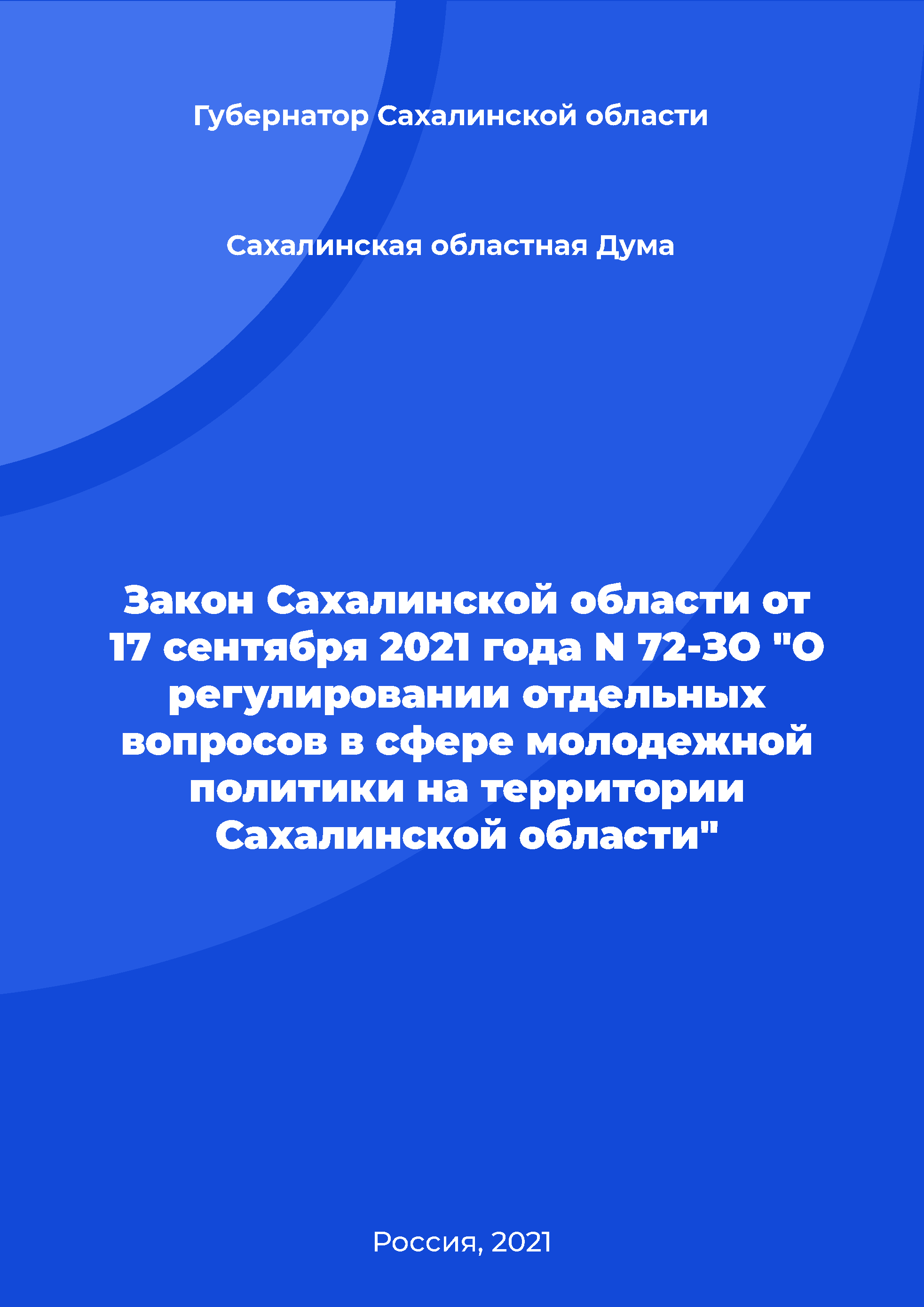 Закон Сахалинской области от 17 сентября 2021 года N 72-ЗО "О регулировании отдельных вопросов в сфере молодежной политики на территории Сахалинской области"