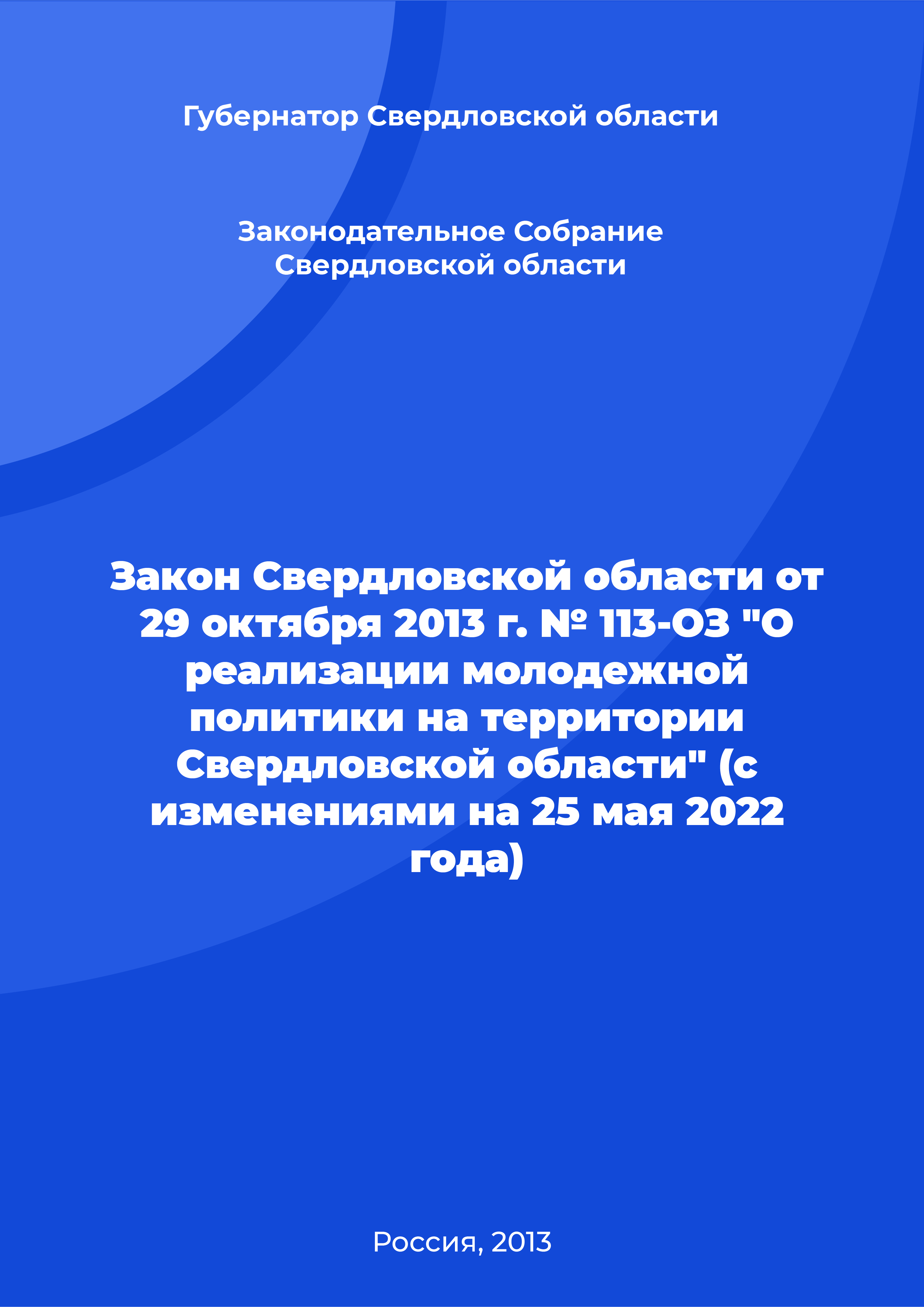 Закон Свердловской области от 29 октября 2013 г. № 113-ОЗ "О реализации молодежной политики на территории Свердловской области" (с изменениями на 25 мая 2022 года)