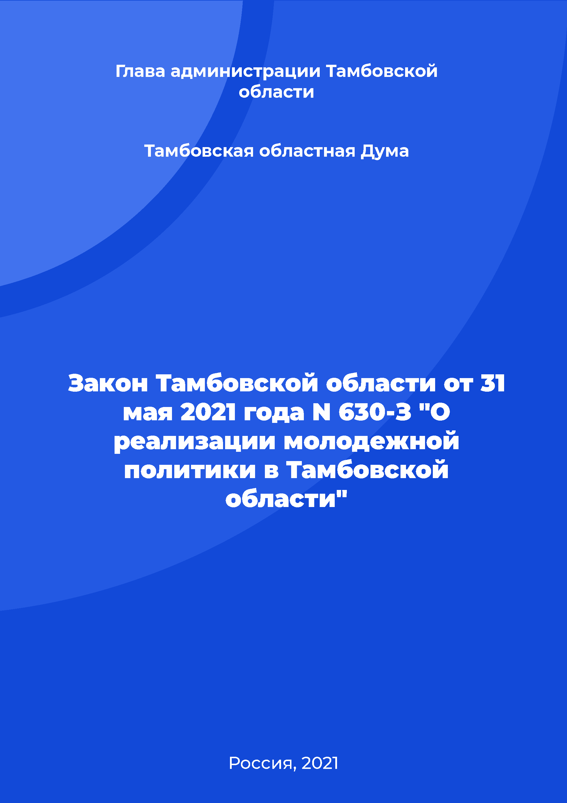 Закон Тамбовской области от 31 мая 2021 года N 630-З "О реализации молодежной политики в Тамбовской области"