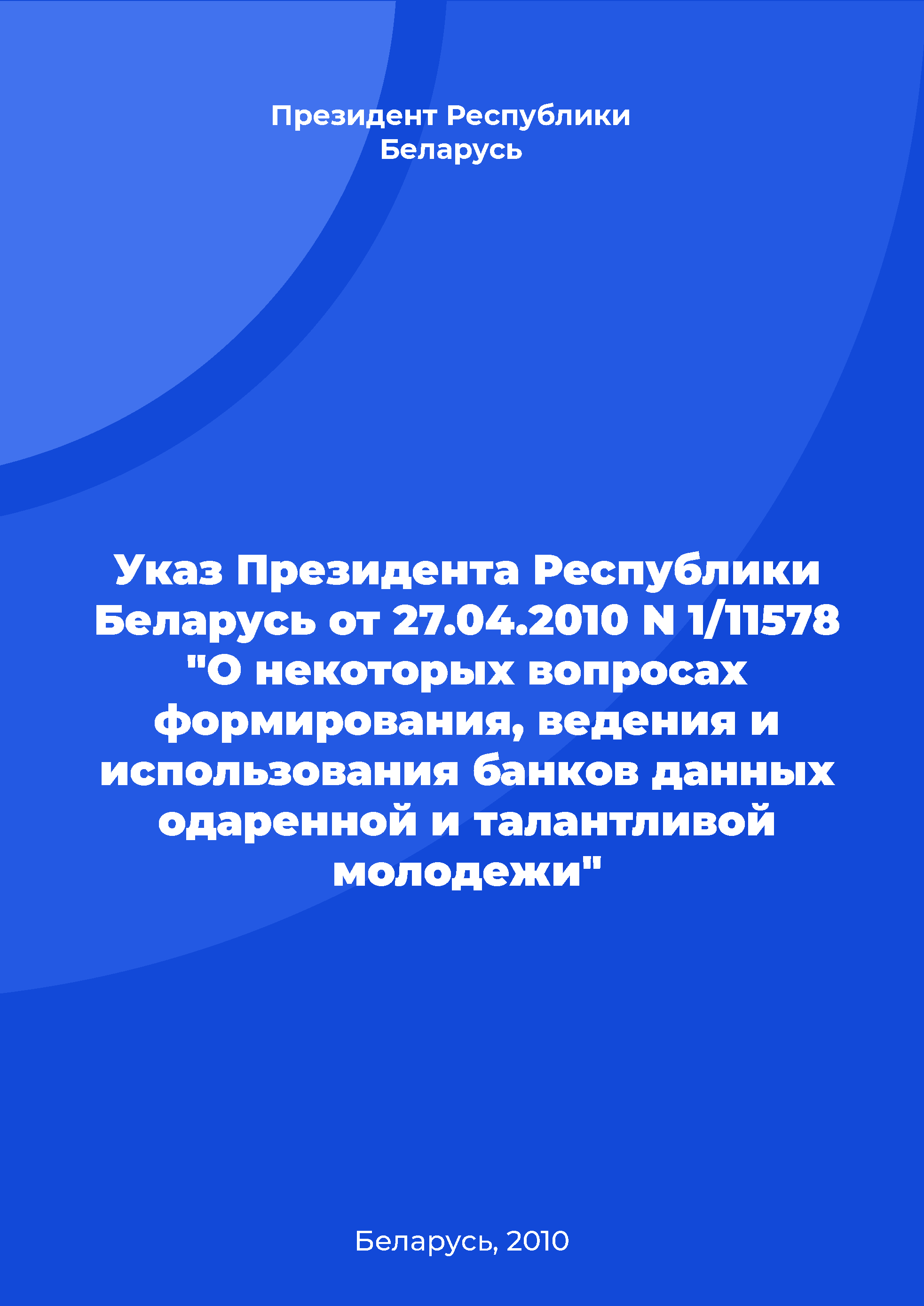 обложка: Decree of the President of the Republic of Belarus No. 1/11578 of April 27, 2010 "On some issues of formation, maintenance and use of databases of gifted and talented youth"