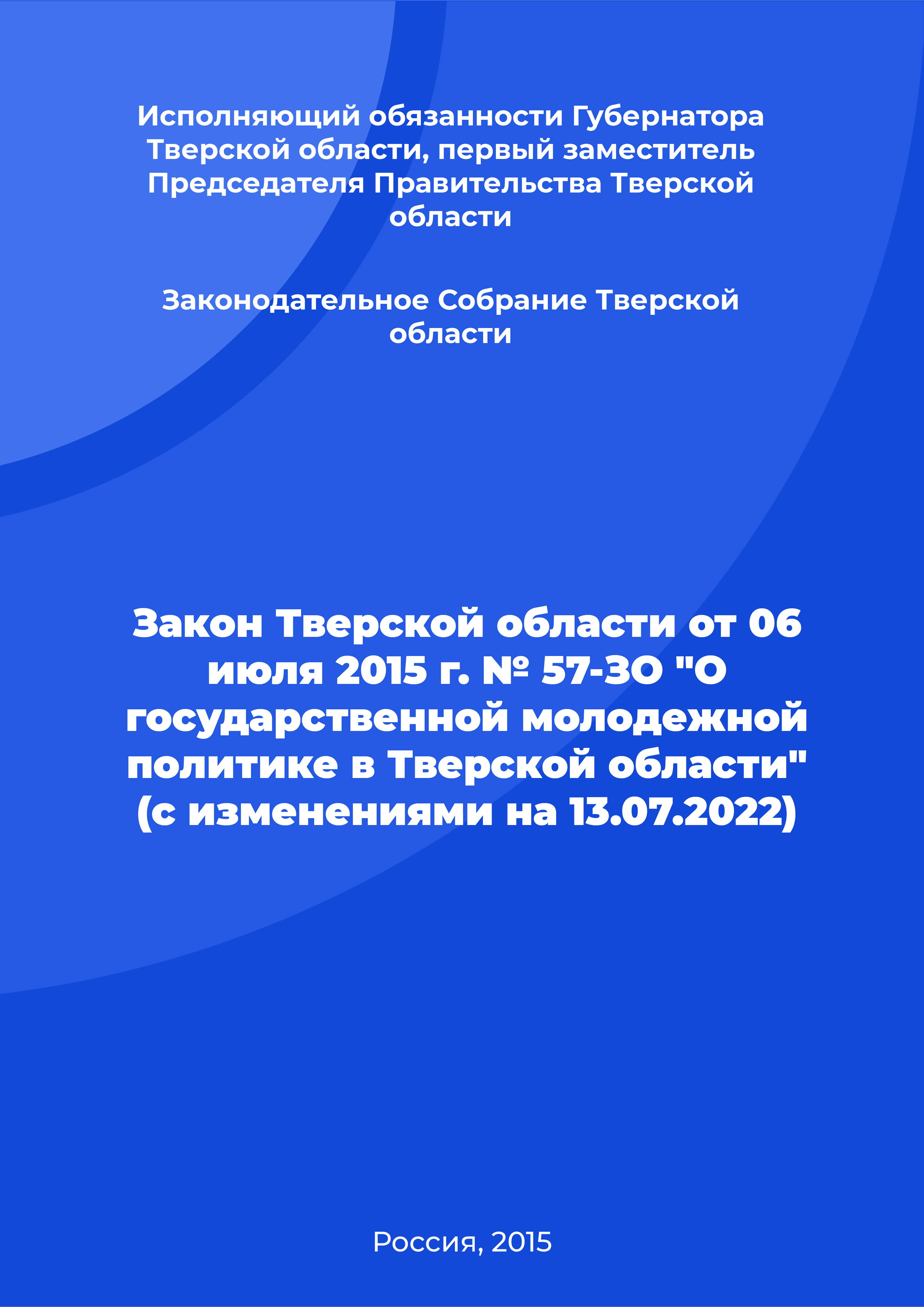 Law of the Tver Region No. 57-ZO of July 6, 2015 "On state youth policy in the Tver Region" (as amended on July 13, 2022)