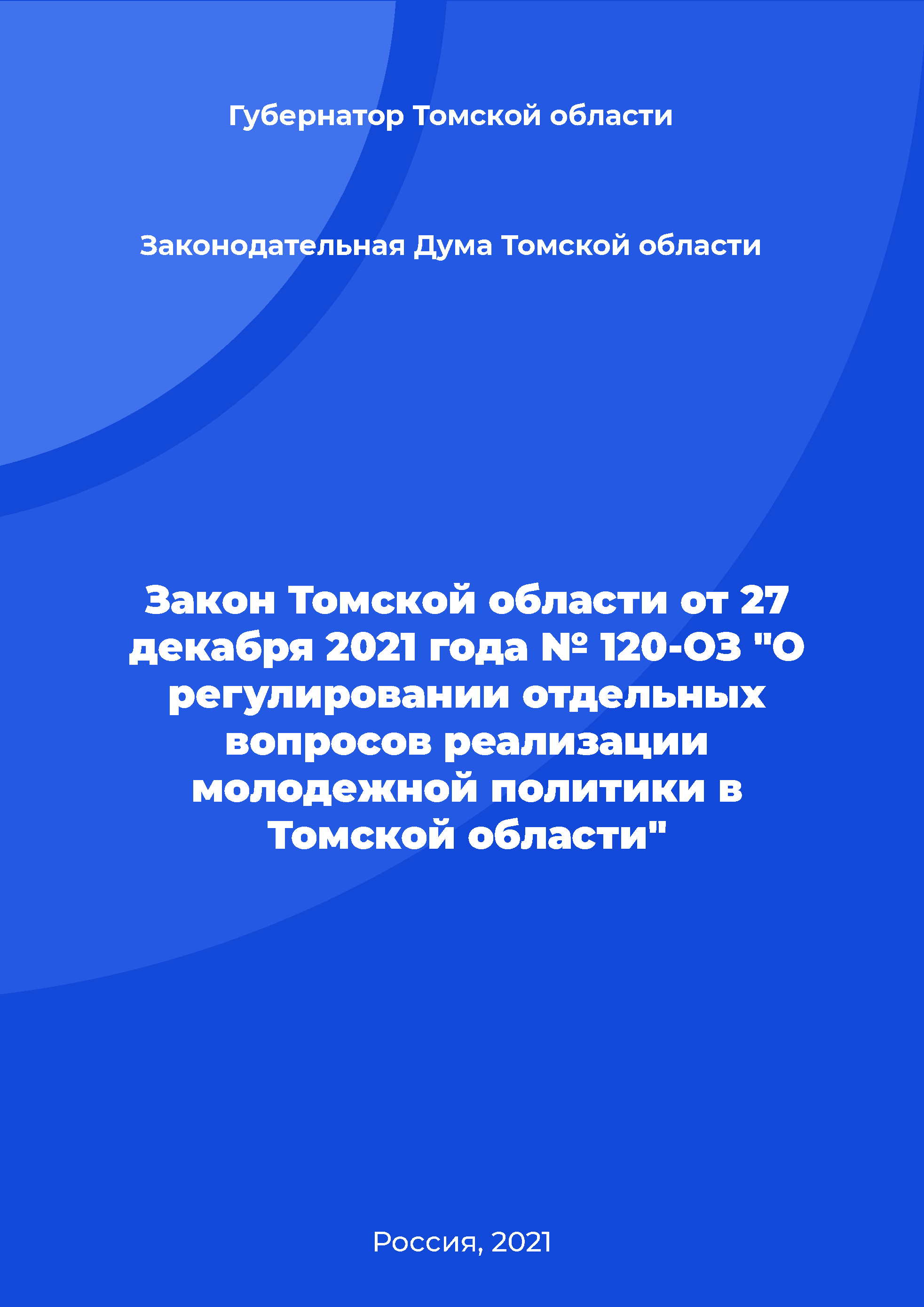 Law of the Tomsk Region No. 120-OZ of December 27, 2021 "On the regulation of certain issues of the implementation of youth policy in the Tomsk region"