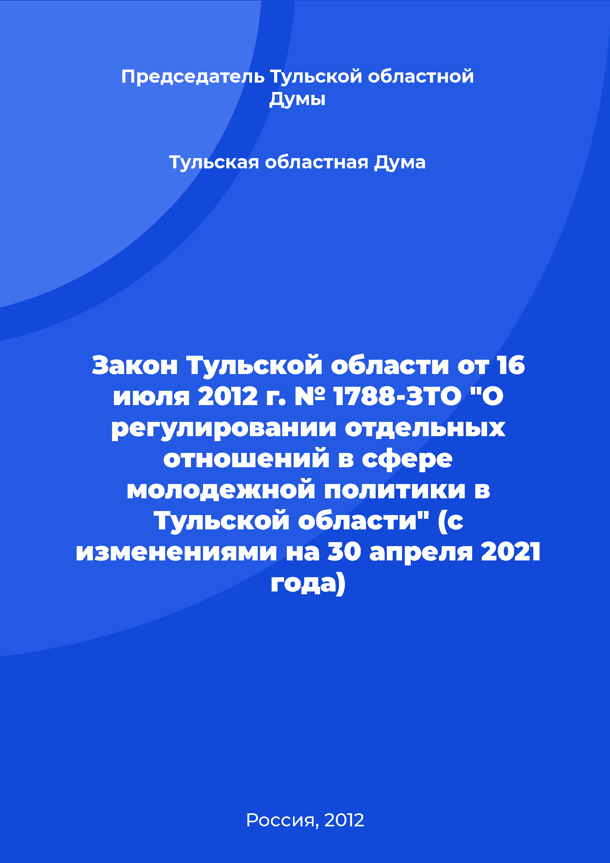 Закон Тульской области от 16 июля 2012 г. № 1788-ЗТО "О регулировании отдельных отношений в сфере молодежной политики в Тульской области" (с изменениями на 30 апреля 2021 года)