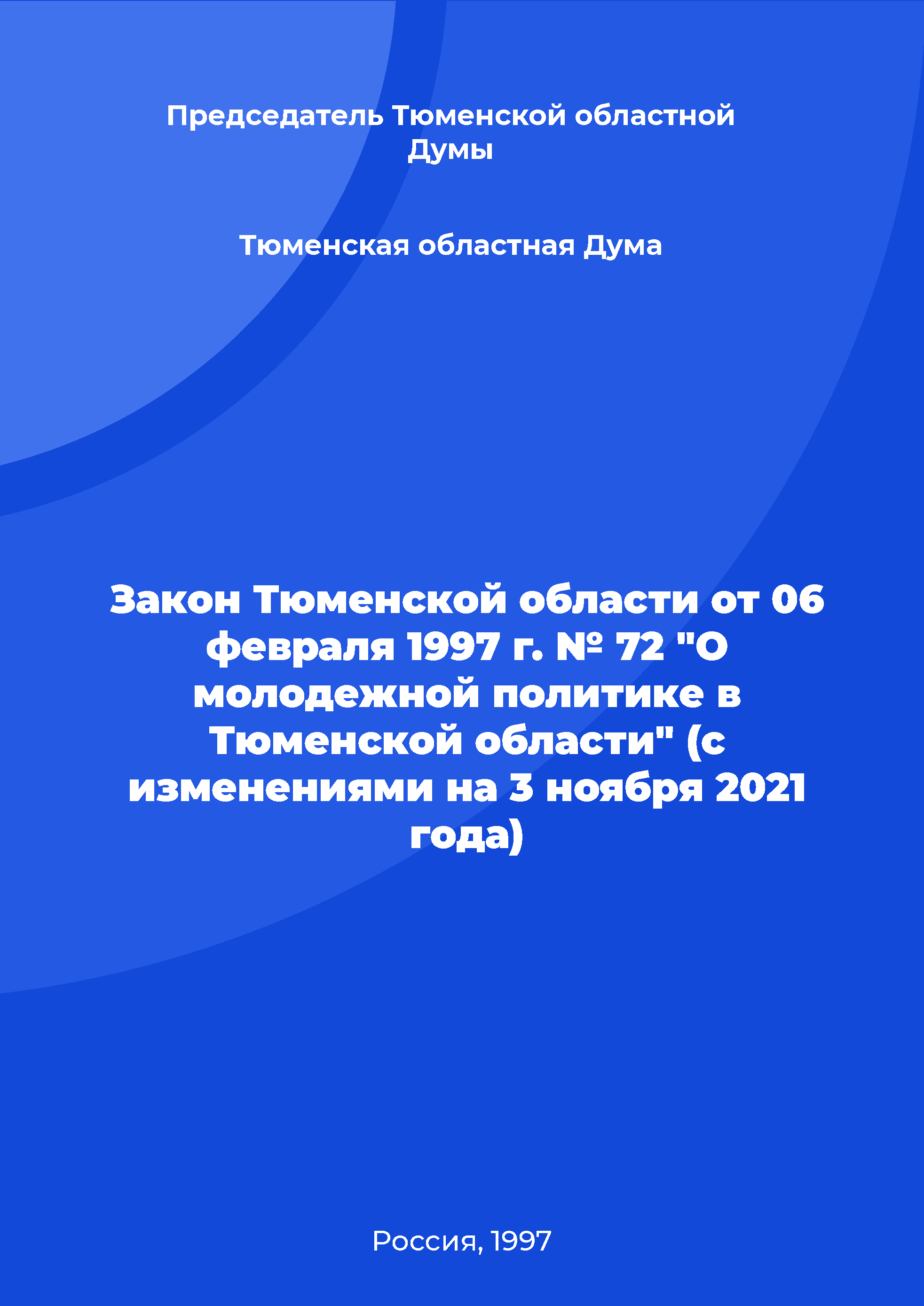 Law of the Tyumen Region No. 72 of February 06, 1997 "On youth policy in the Tyumen Region" (as amended on November 3, 2021)