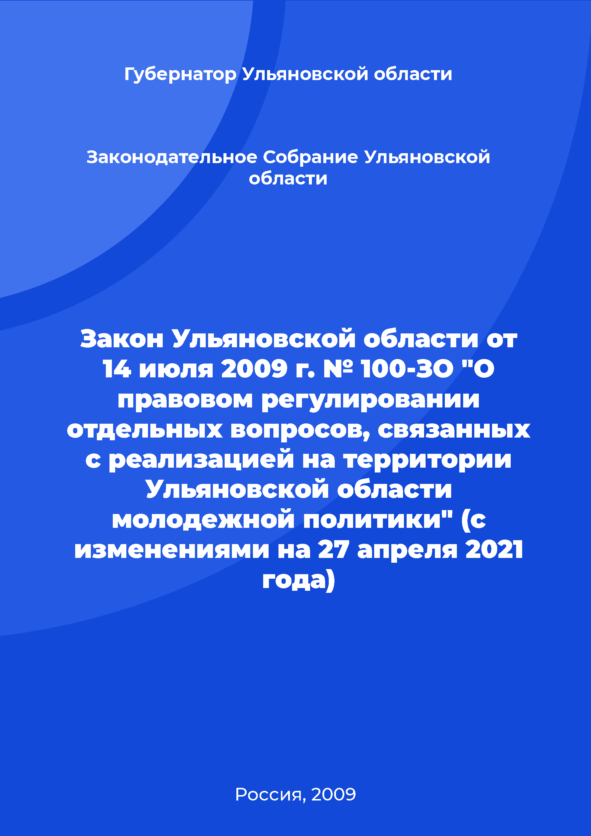 Закон Ульяновской области от 14 июля 2009 г. № 100-ЗО "О правовом регулировании отдельных вопросов, связанных с реализацией на территории Ульяновской области молодежной политики" (с изменениями на 27 апреля 2021 года)