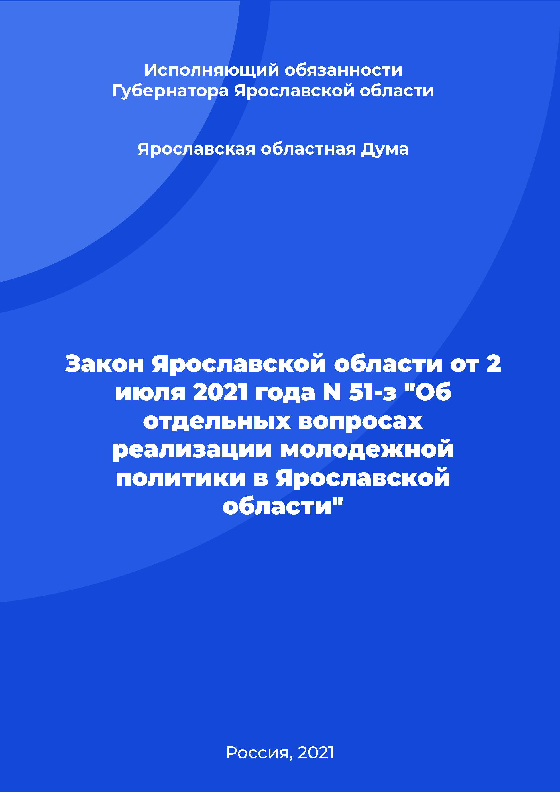 Закон Ярославской области от 2 июля 2021 года N 51-з "Об отдельных вопросах реализации молодежной политики в Ярославской области"