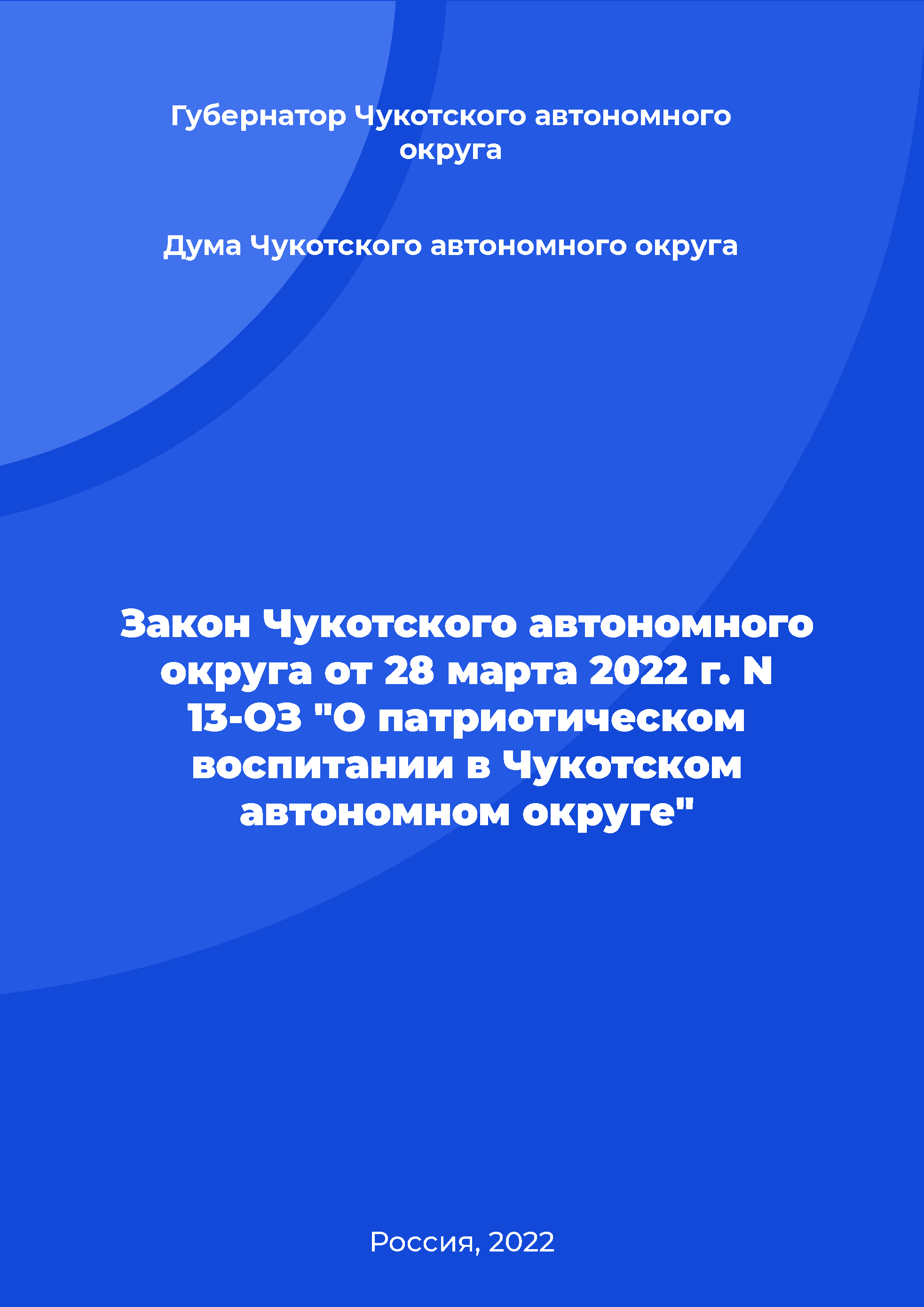 Law of the Chukotka Autonomous Okrug No. 13-OZ of March 28, 2022 "On patriotic education in the Chukotka Autonomous Okrug"