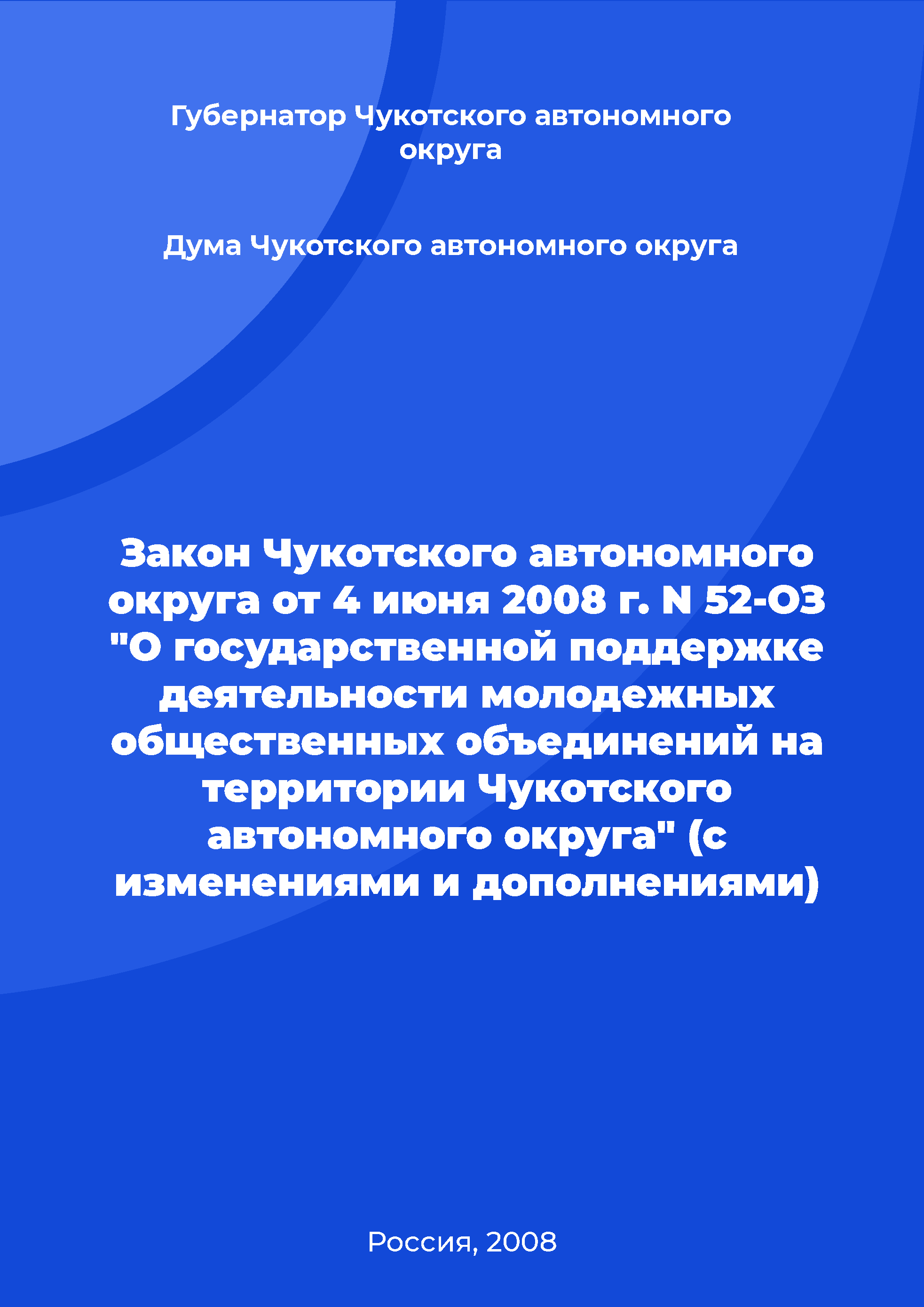 Закон Чукотского автономного округа от 4 июня 2008 г. N 52-ОЗ "О государственной поддержке деятельности молодежных общественных объединений на территории Чукотского автономного округа" (с изменениями и дополнениями)