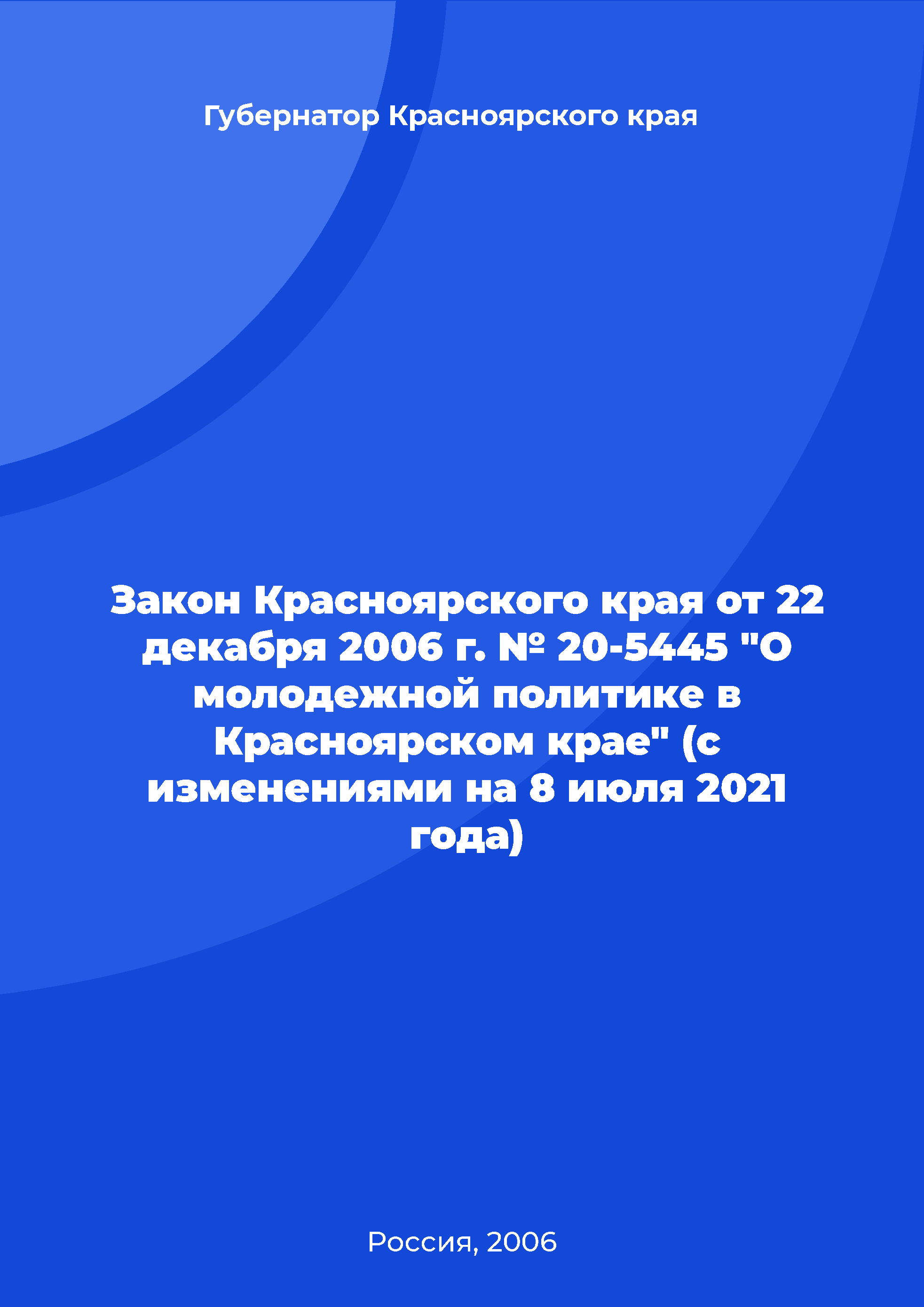 Закон Красноярского края от 22 декабря 2006 г. № 20-5445 "О молодежной политике в Красноярском крае" (с изменениями на 8 июля 2021 года)